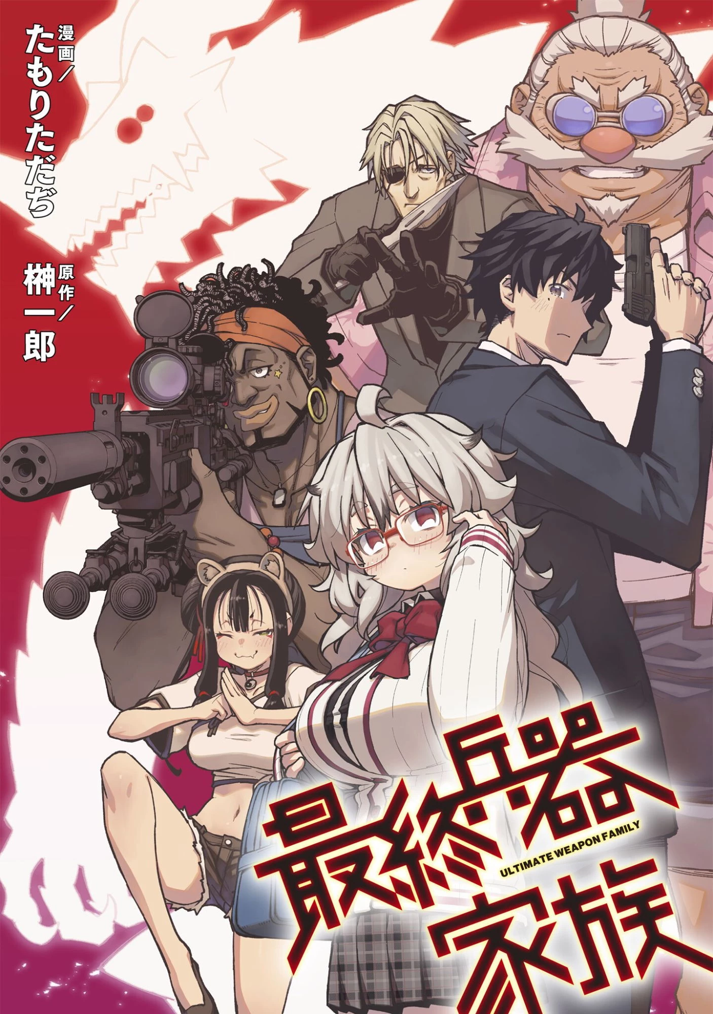 最終兵器家族 第2話 - 1