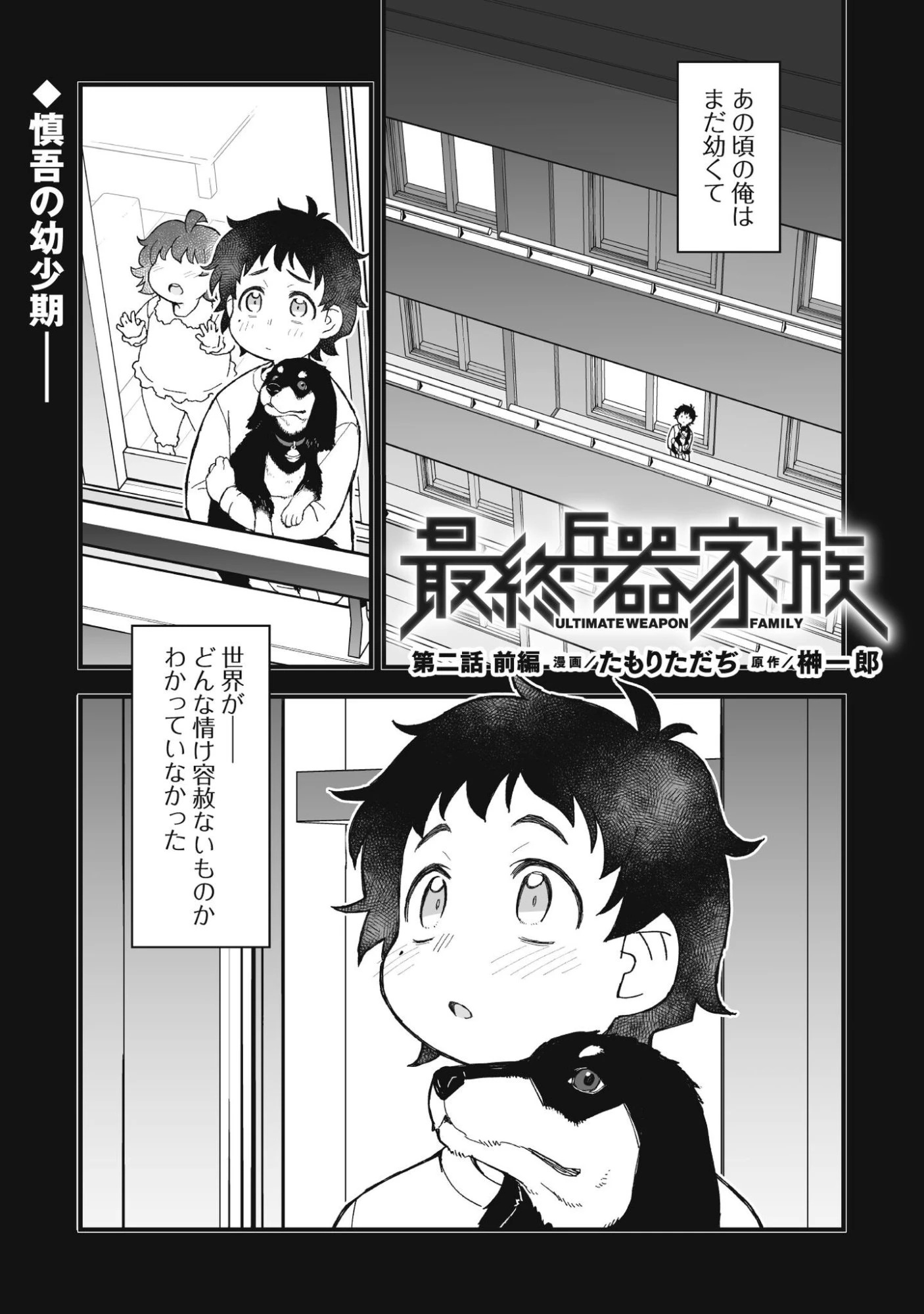 最終兵器家族 第2話 - 2