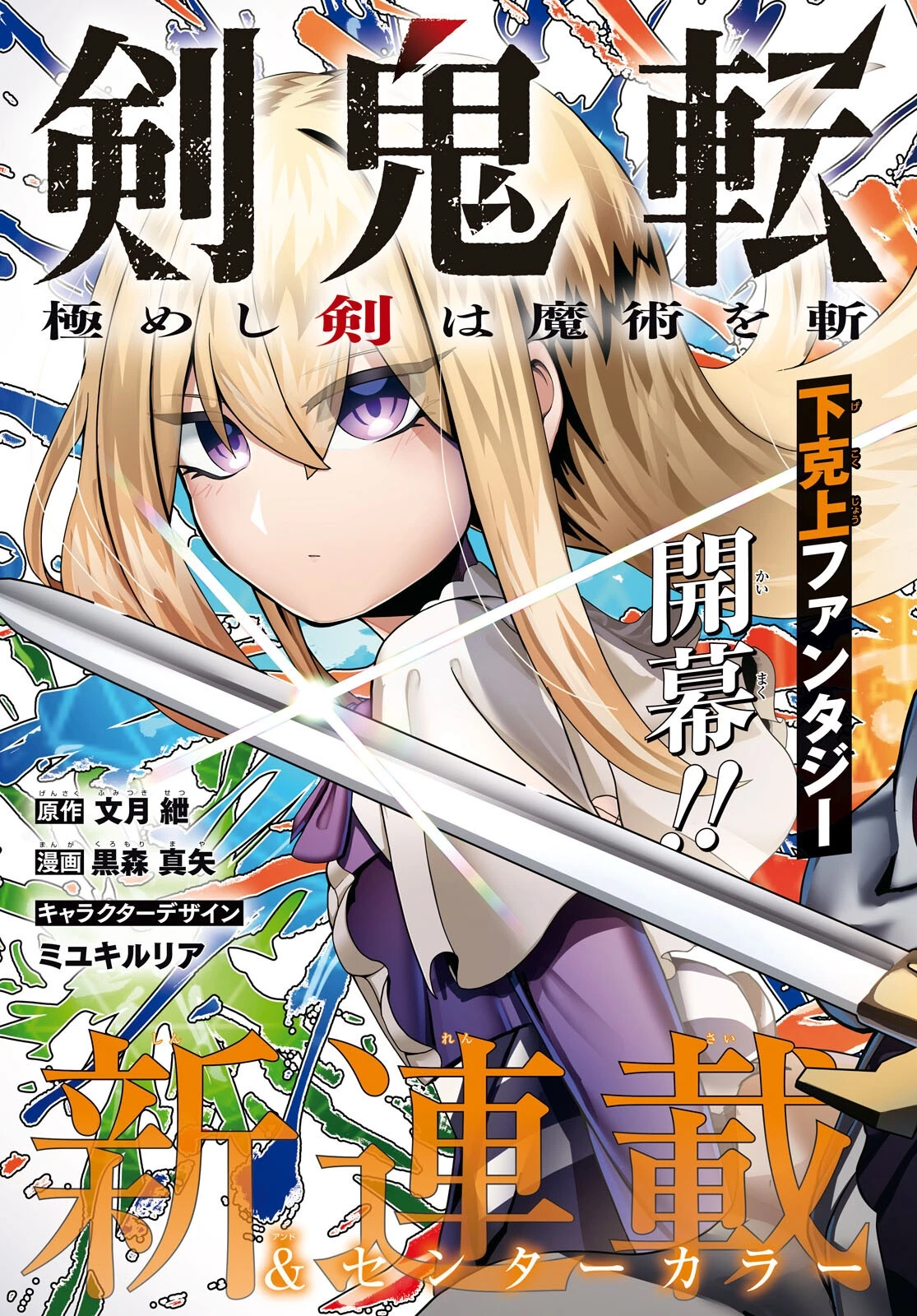 Kime Shi Ken Ha Majutsu Wo Kiri Saku Ken Oni Tensei 第1話 - 3