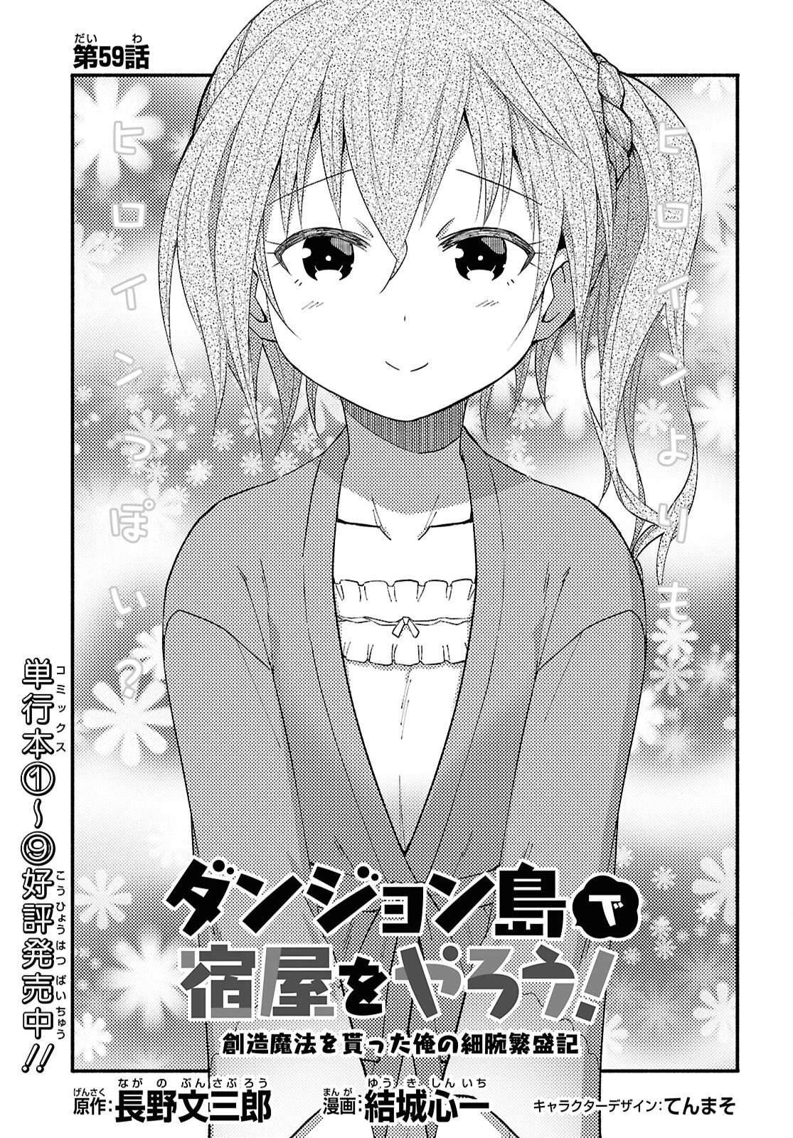 ダンジョン島で宿屋をやろう！ 創造魔法を貰った俺の細腕繫盛記 第59話 - 1