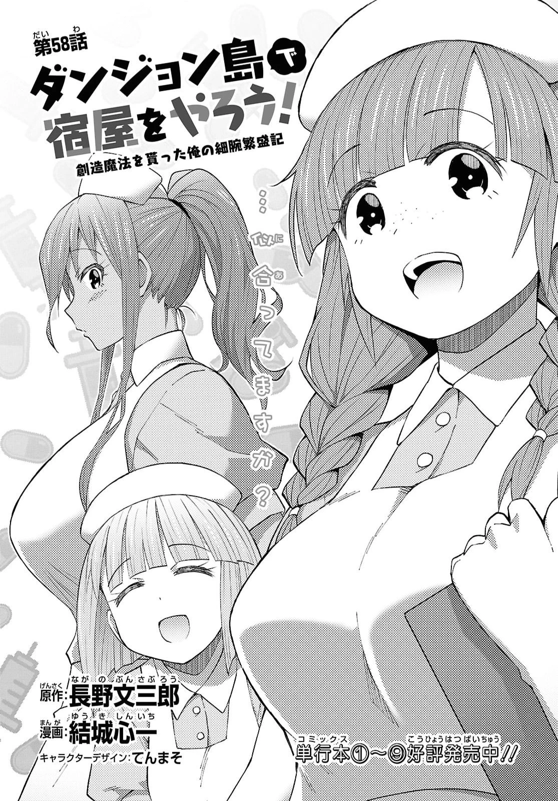 ダンジョン島で宿屋をやろう！ 創造魔法を貰った俺の細腕繫盛記 第58話 - 3