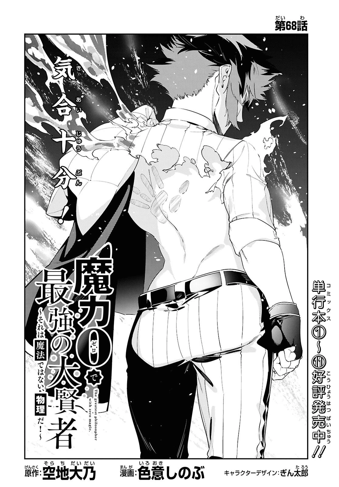 魔力0で最強の大賢者～それは魔法ではない、物理だ！～ 第68話 - 2