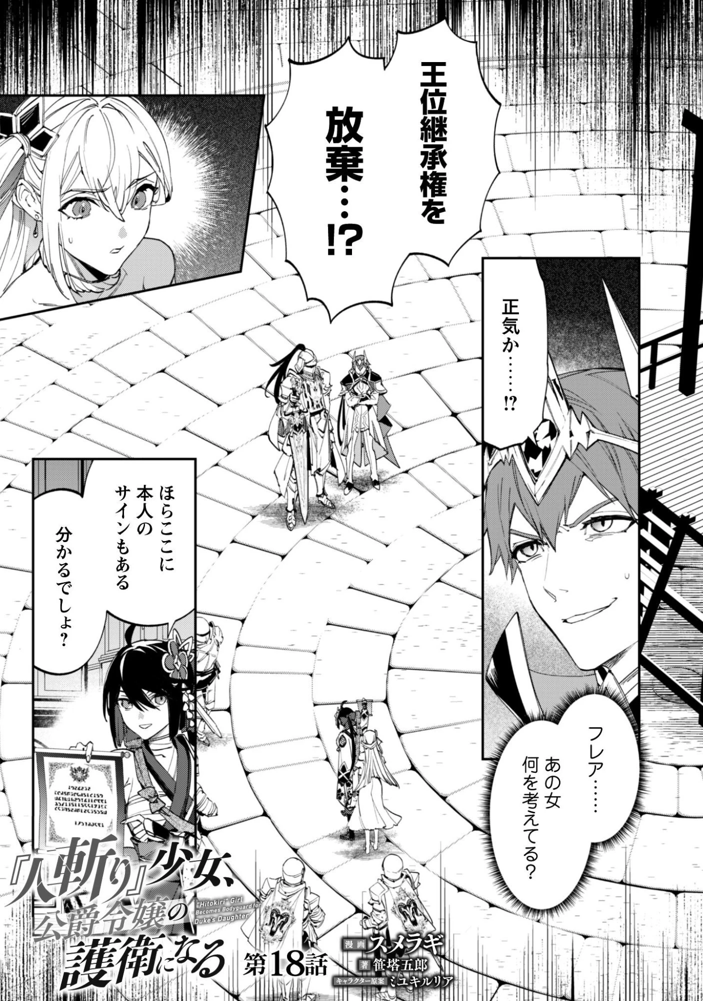 『人斬り』少女、公爵令嬢の護衛になる 第18話 - 2