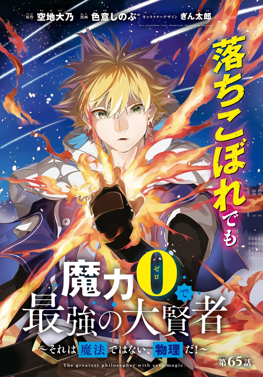 魔力0で最強の大賢者～それは魔法ではない、物理だ！～ 第65話 - 2