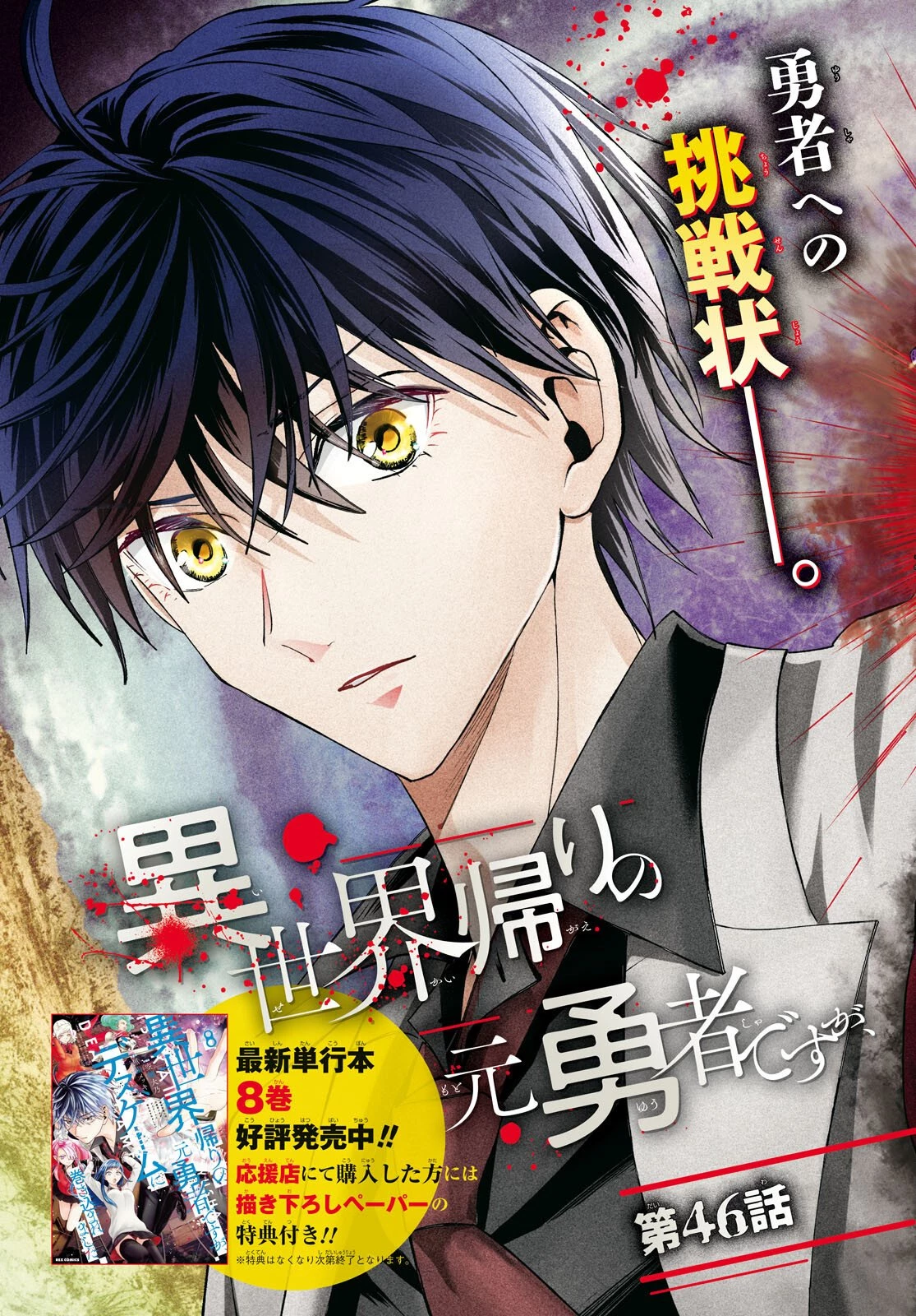 異世界帰りの元勇者ですが、デスゲームに巻き込まれました 第46話 - 3