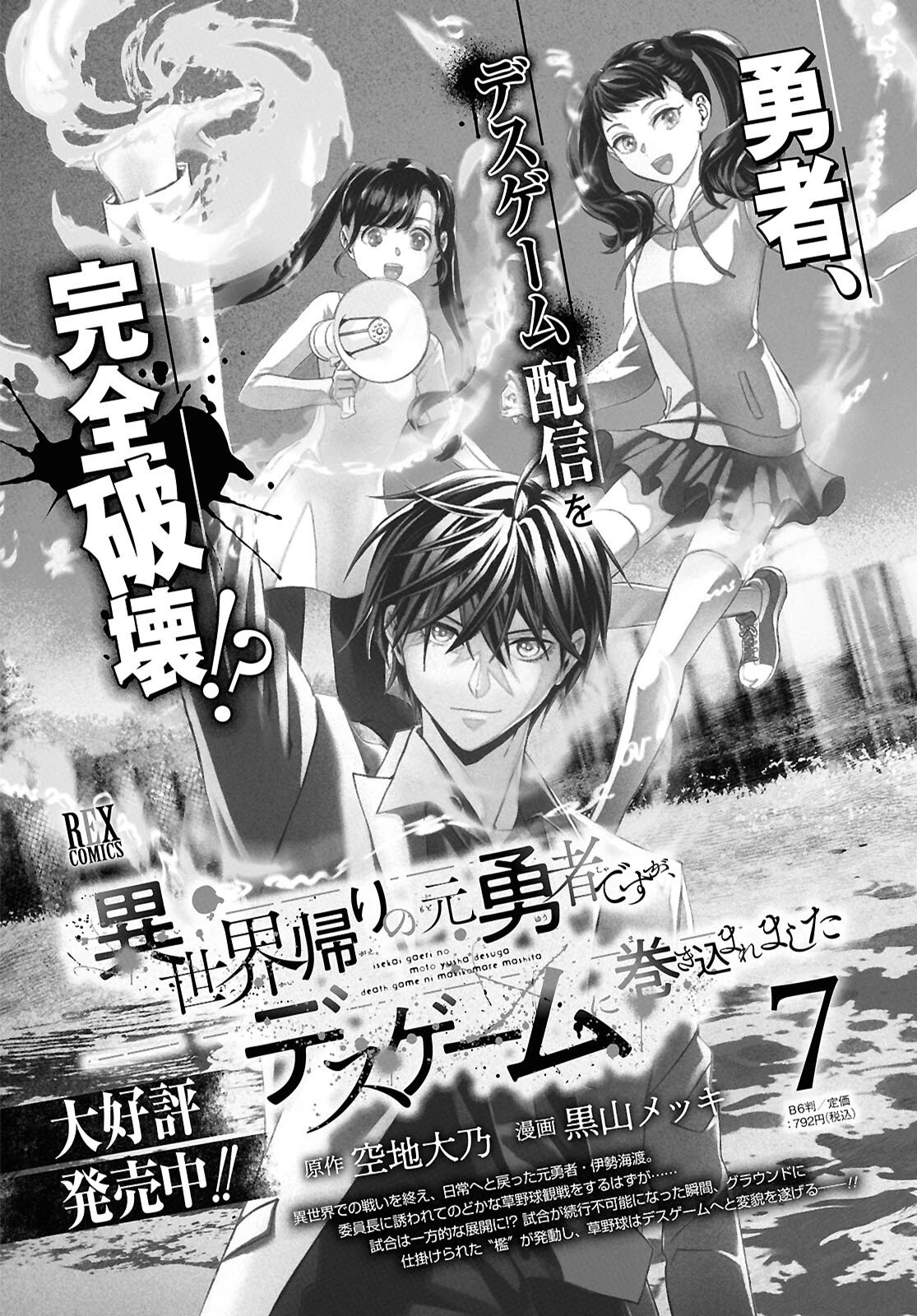 異世界帰りの元勇者ですが、デスゲームに巻き込まれました 第43話 - 1