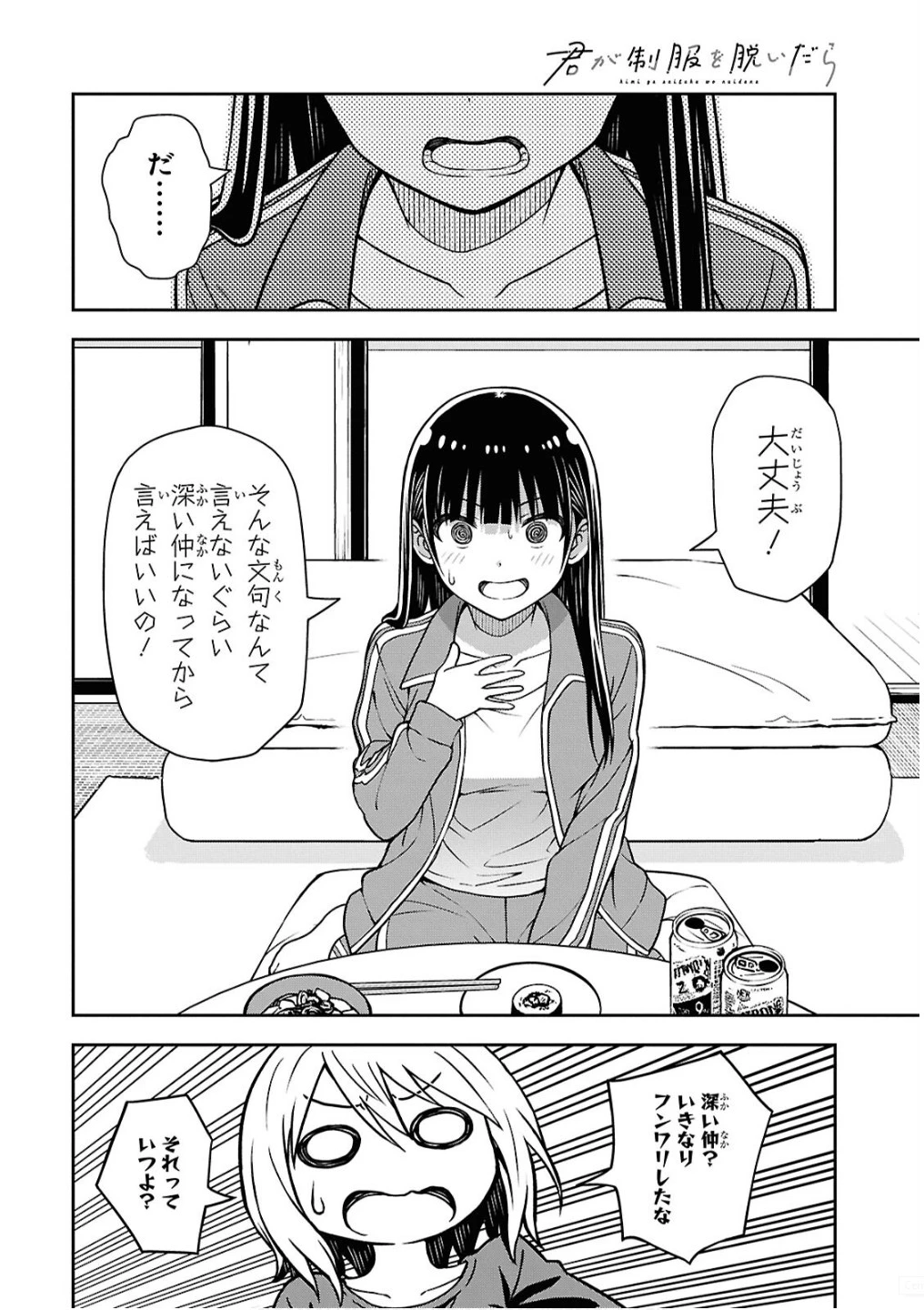 君が制服を脱いだら 第2話 - 28