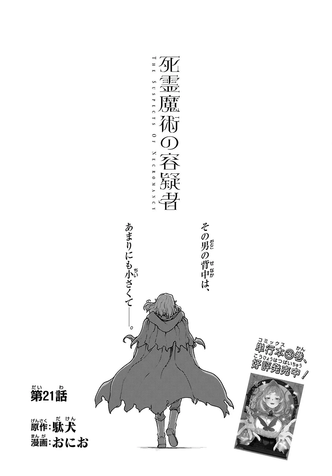 死霊魔術の容疑者 第21話 - 1