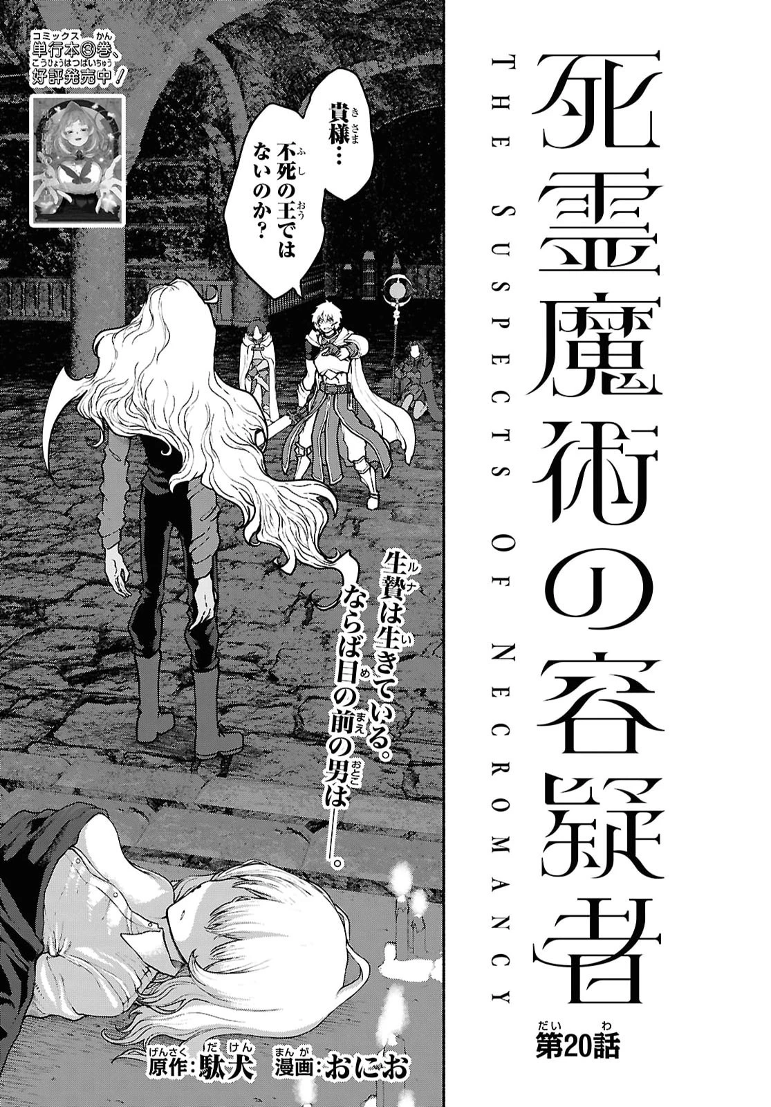 死霊魔術の容疑者 第20話 - 1