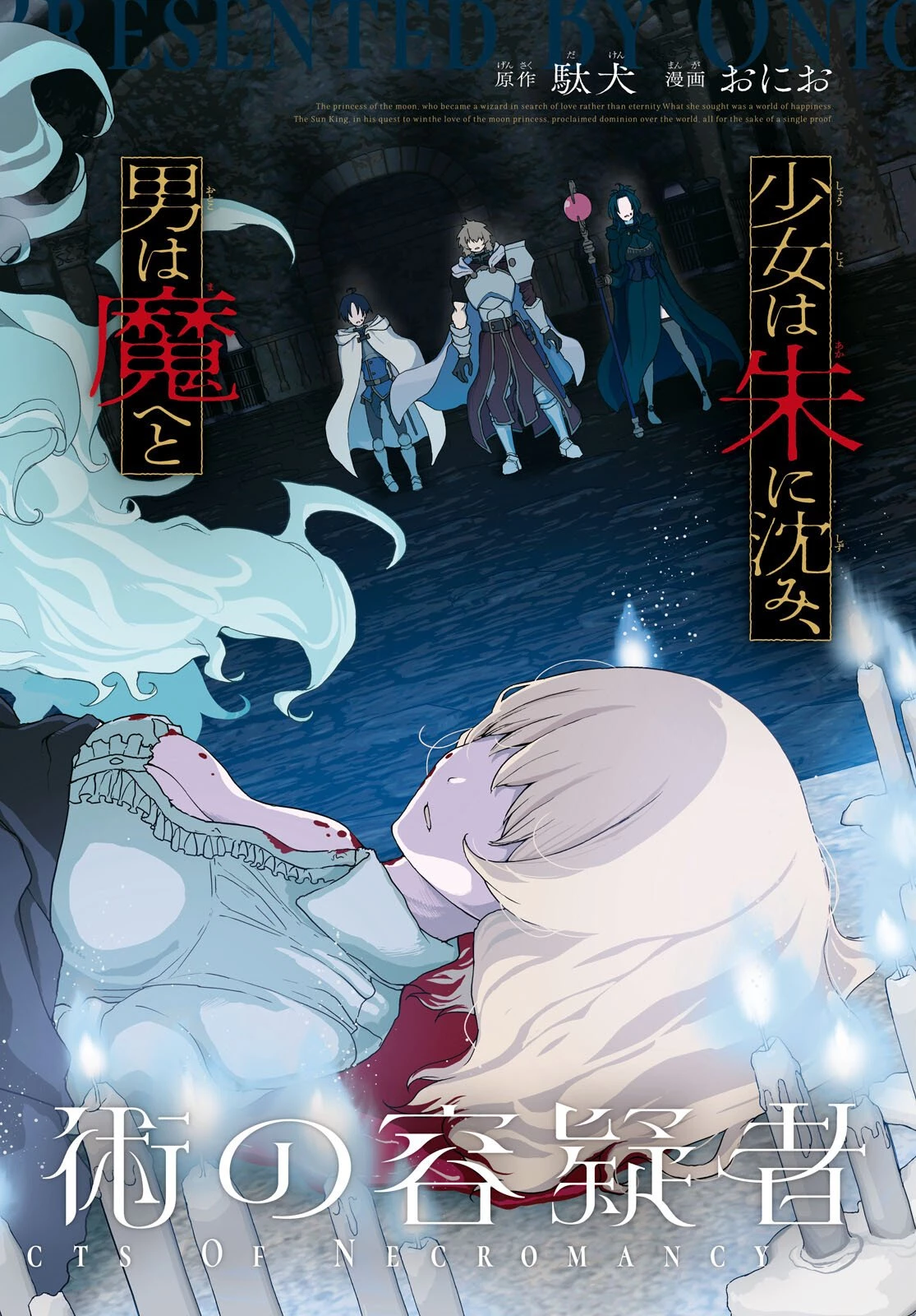 死霊魔術の容疑者 第19話 - 2