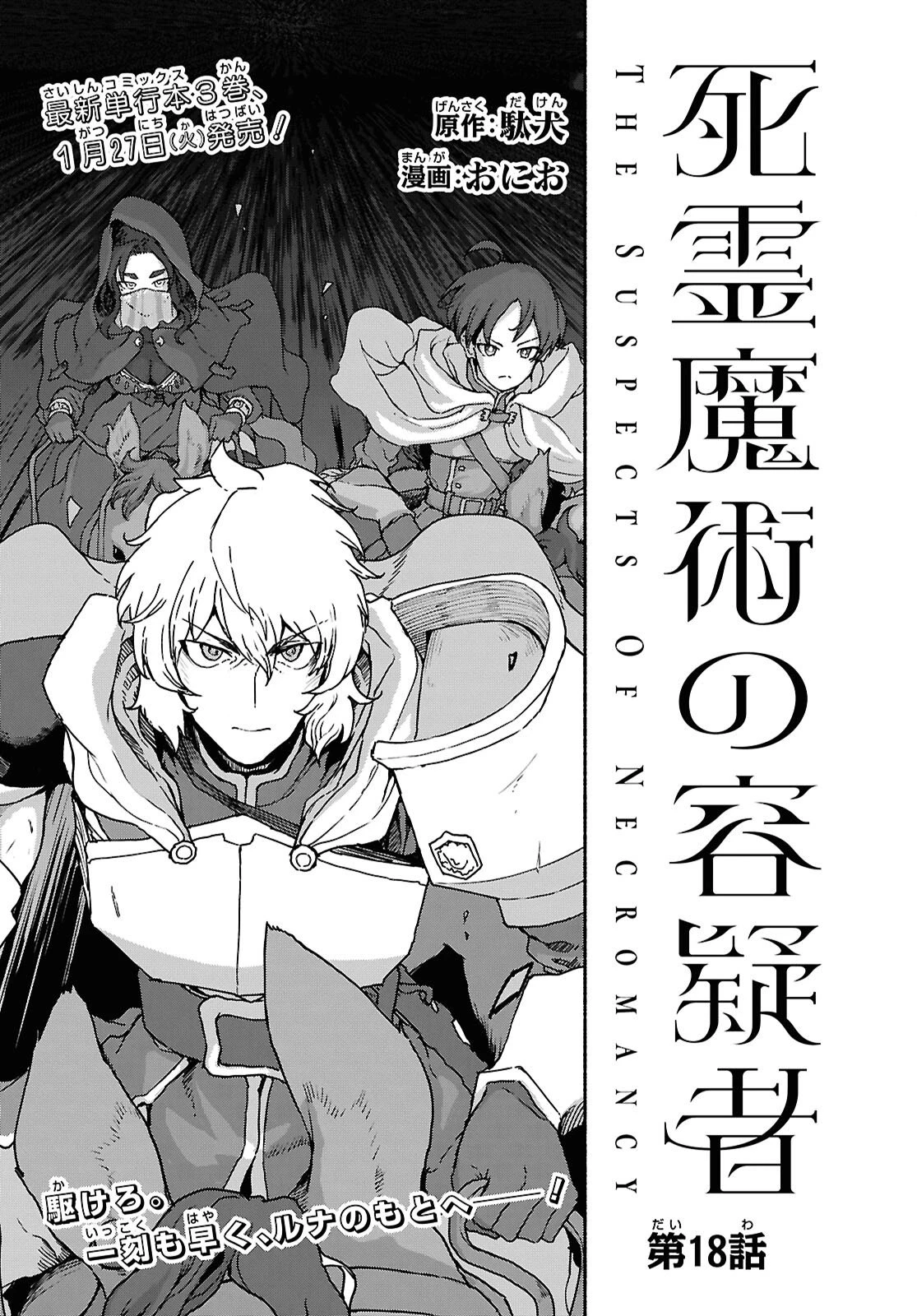 死霊魔術の容疑者 第18話 - 1