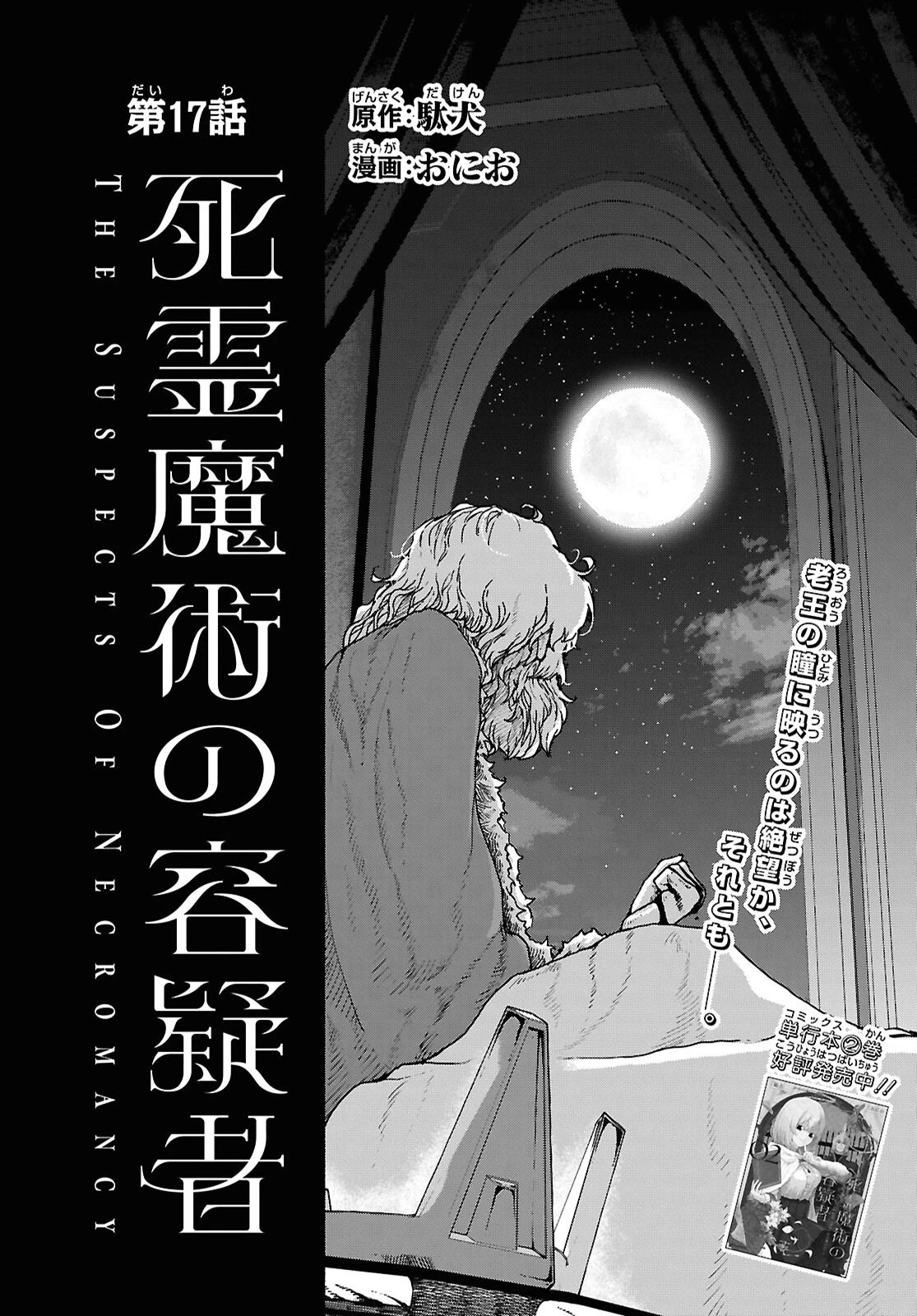 死霊魔術の容疑者 第17話 - 2