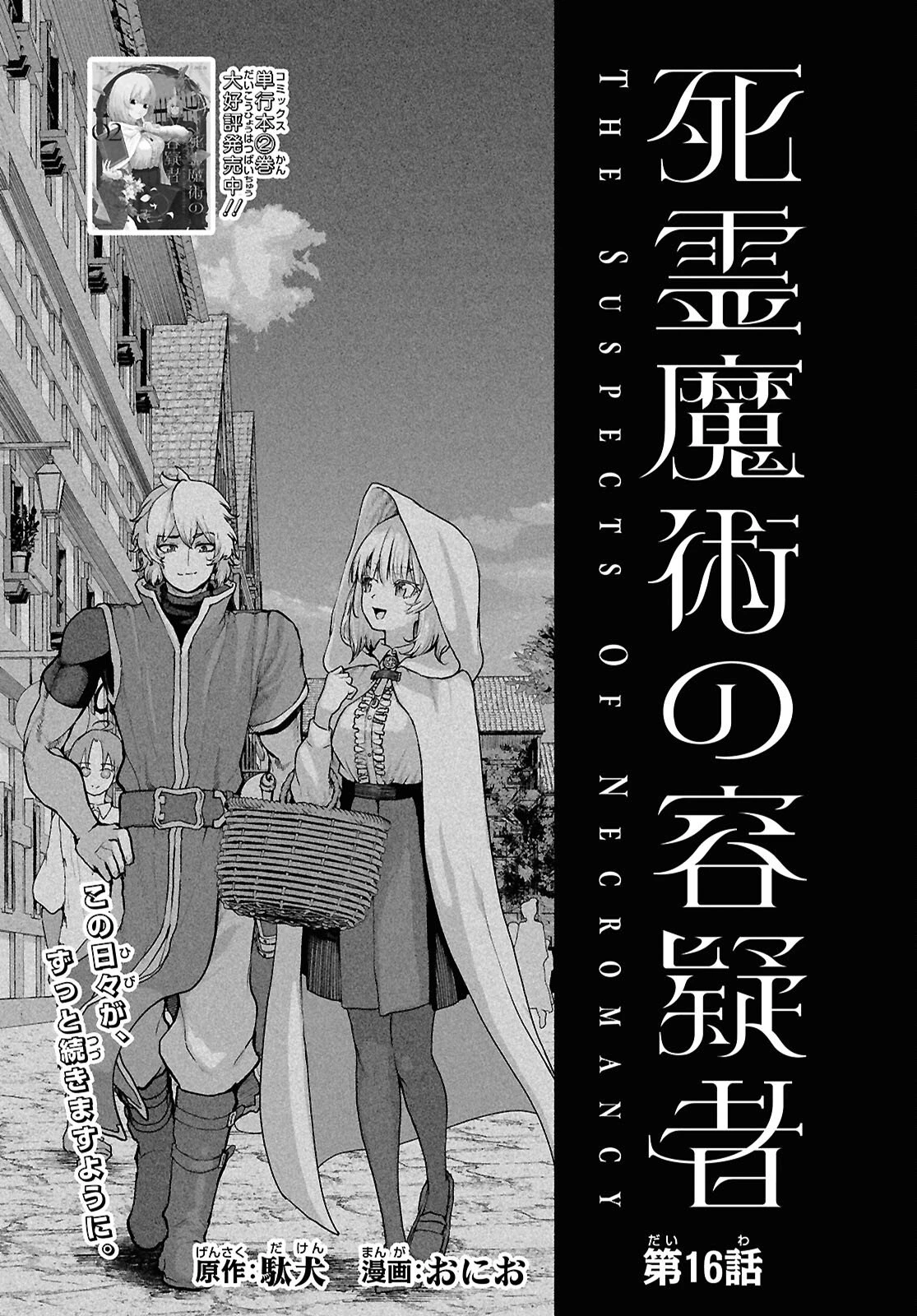 死霊魔術の容疑者 第16話 - 1