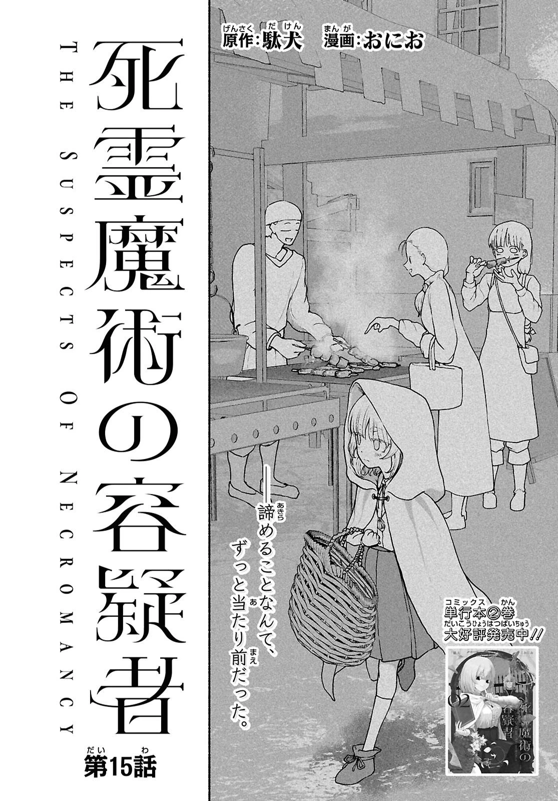 死霊魔術の容疑者 第15話 - 2