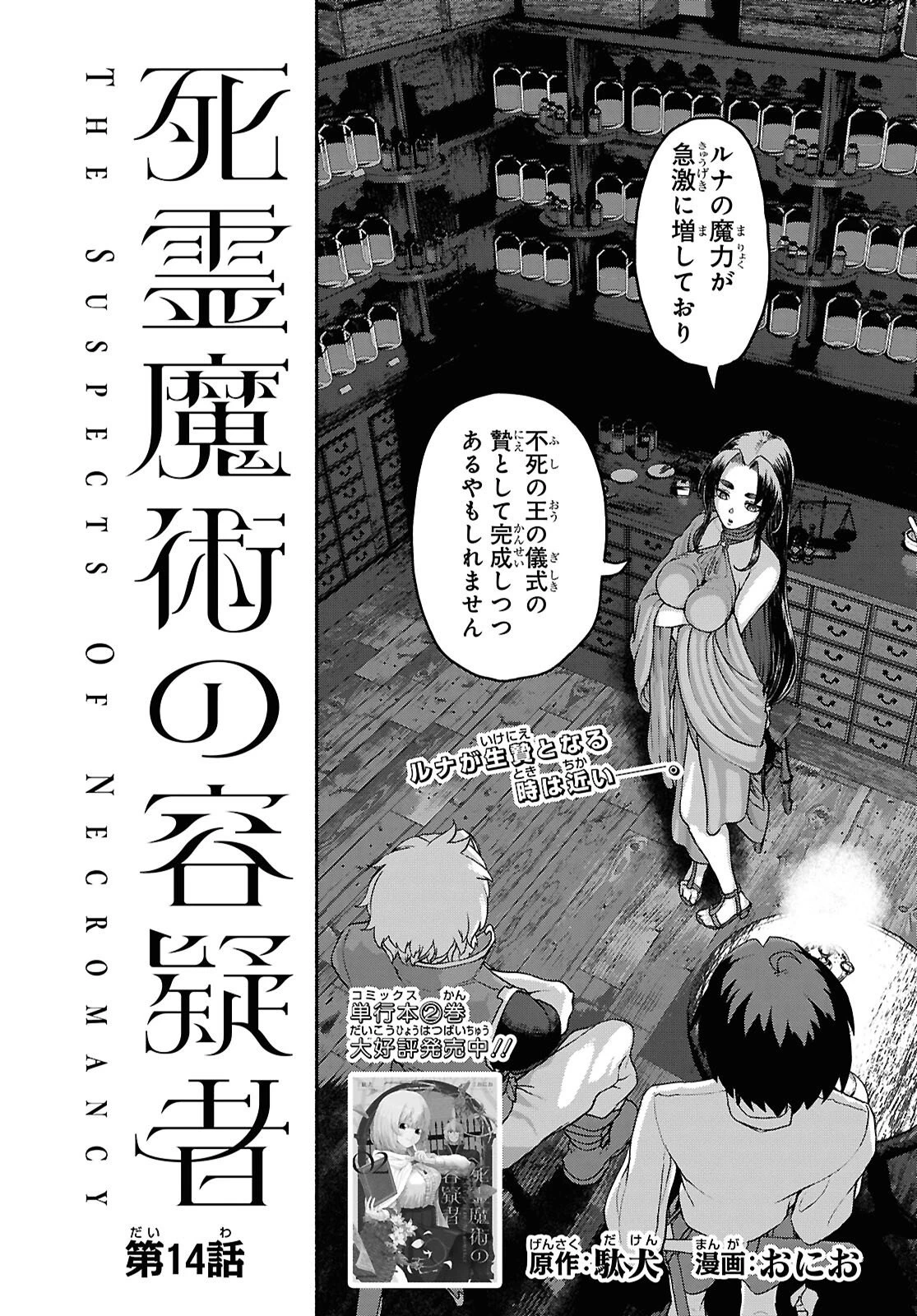 死霊魔術の容疑者 第14話 - 2