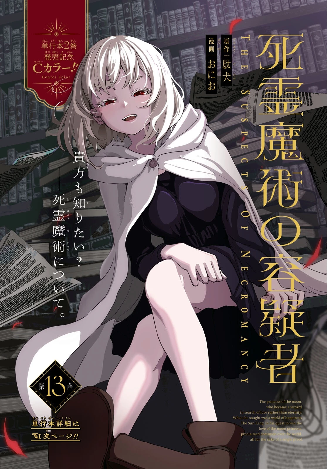 死霊魔術の容疑者 第13話 - 1