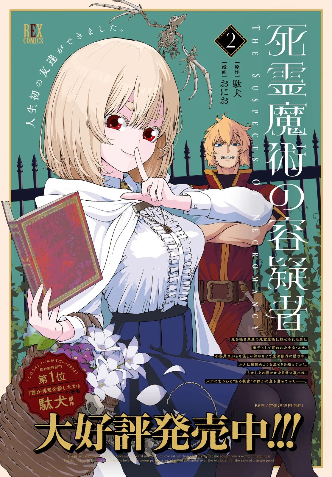 死霊魔術の容疑者 第13話 - 2