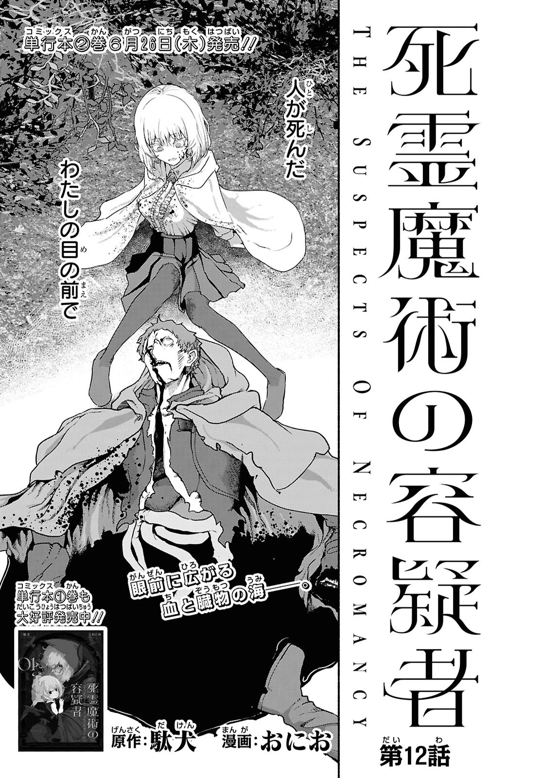 死霊魔術の容疑者 第12話 - 1