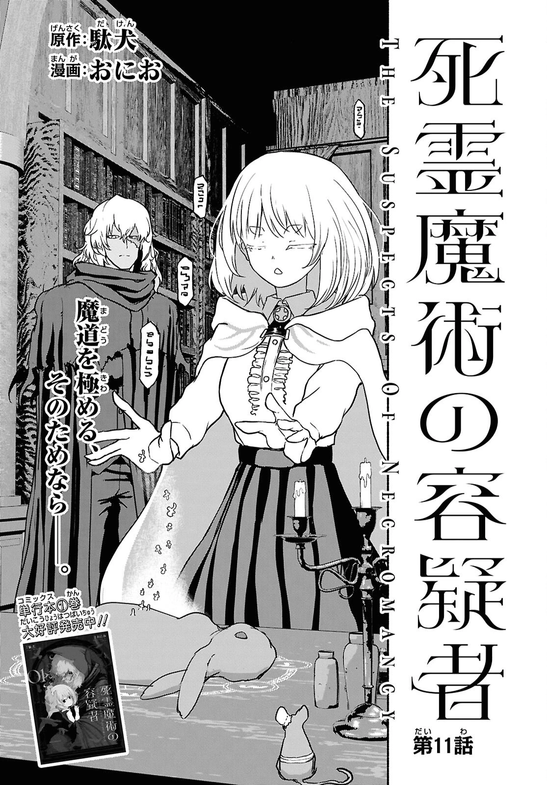 死霊魔術の容疑者 第11話 - 3