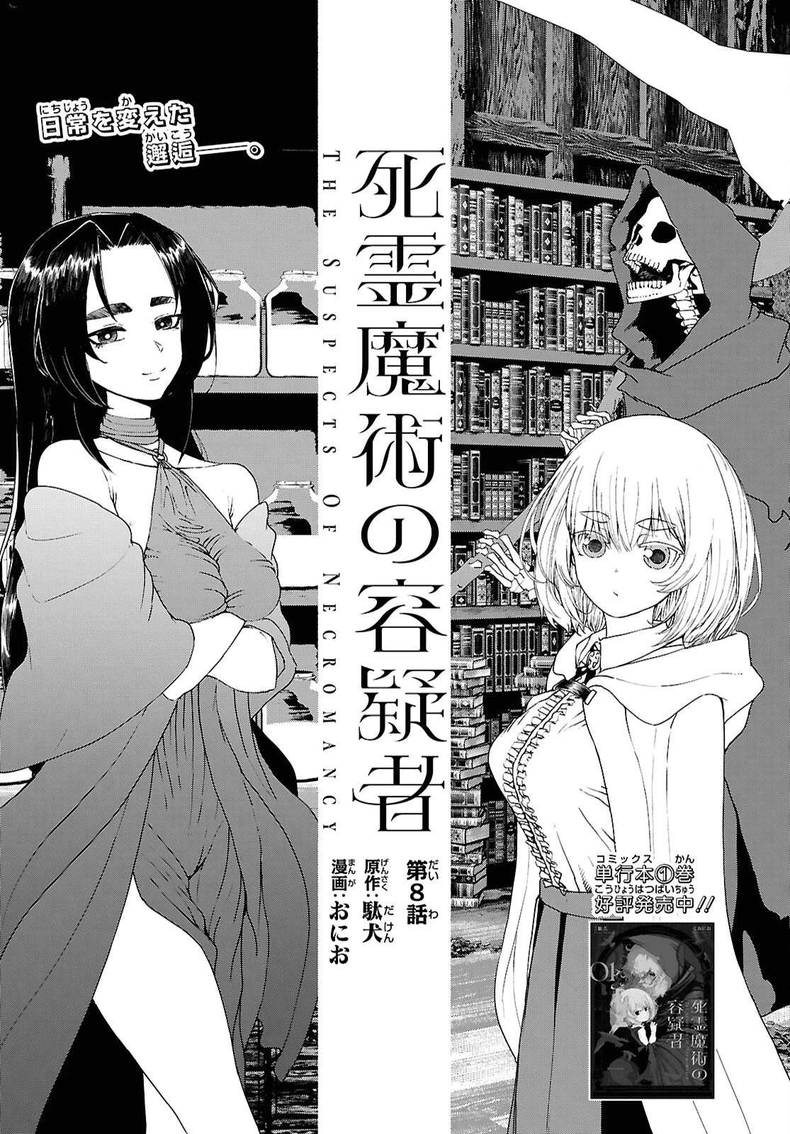 死霊魔術の容疑者 第8話 - 1