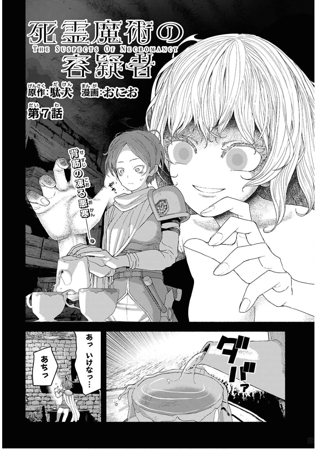 死霊魔術の容疑者 第7話 - 4