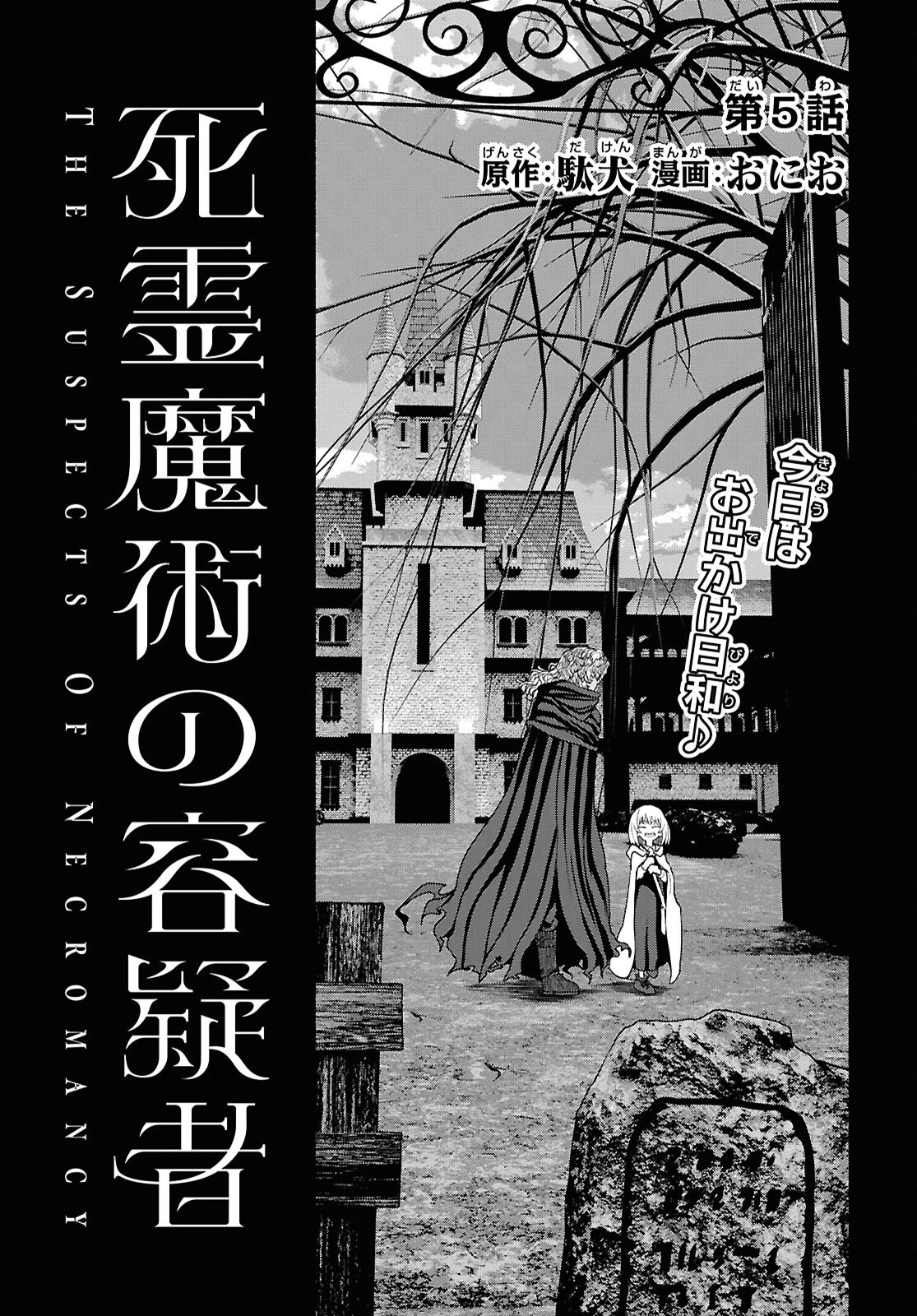 死霊魔術の容疑者 第5話 - 1