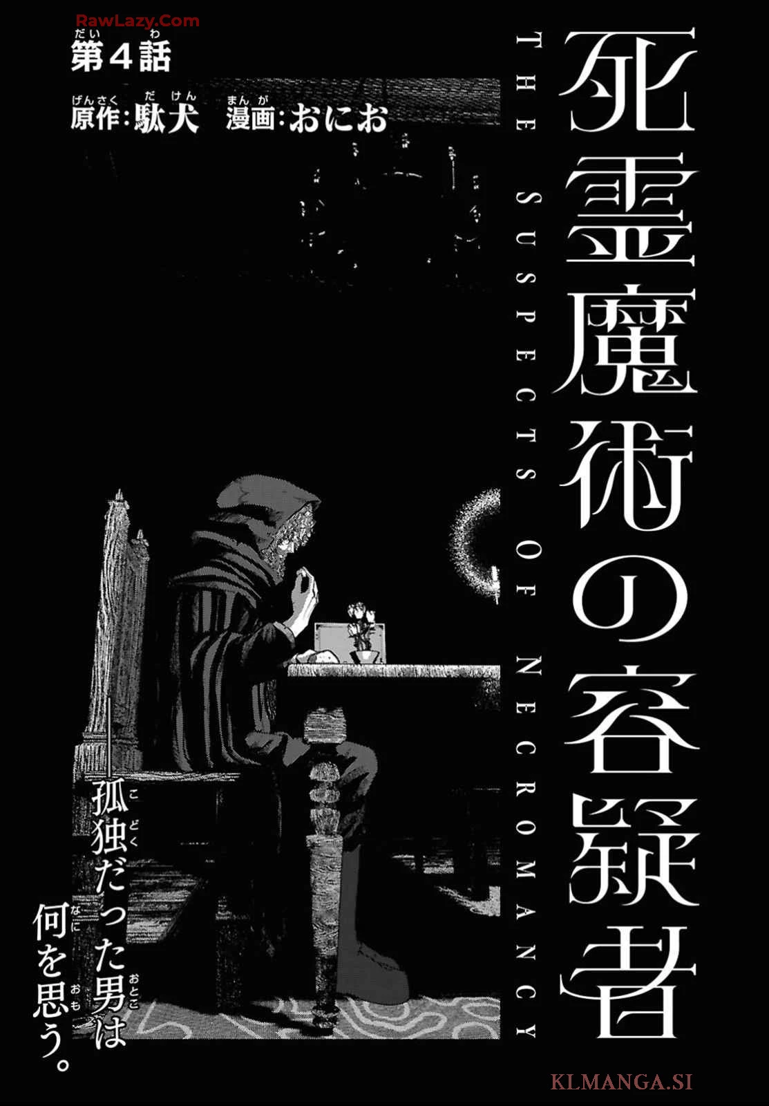 死霊魔術の容疑者 第4話 - 1