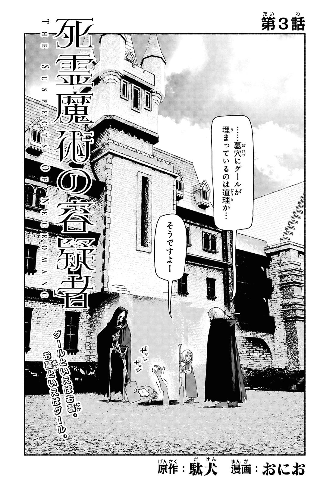 死霊魔術の容疑者 第3話 - 2