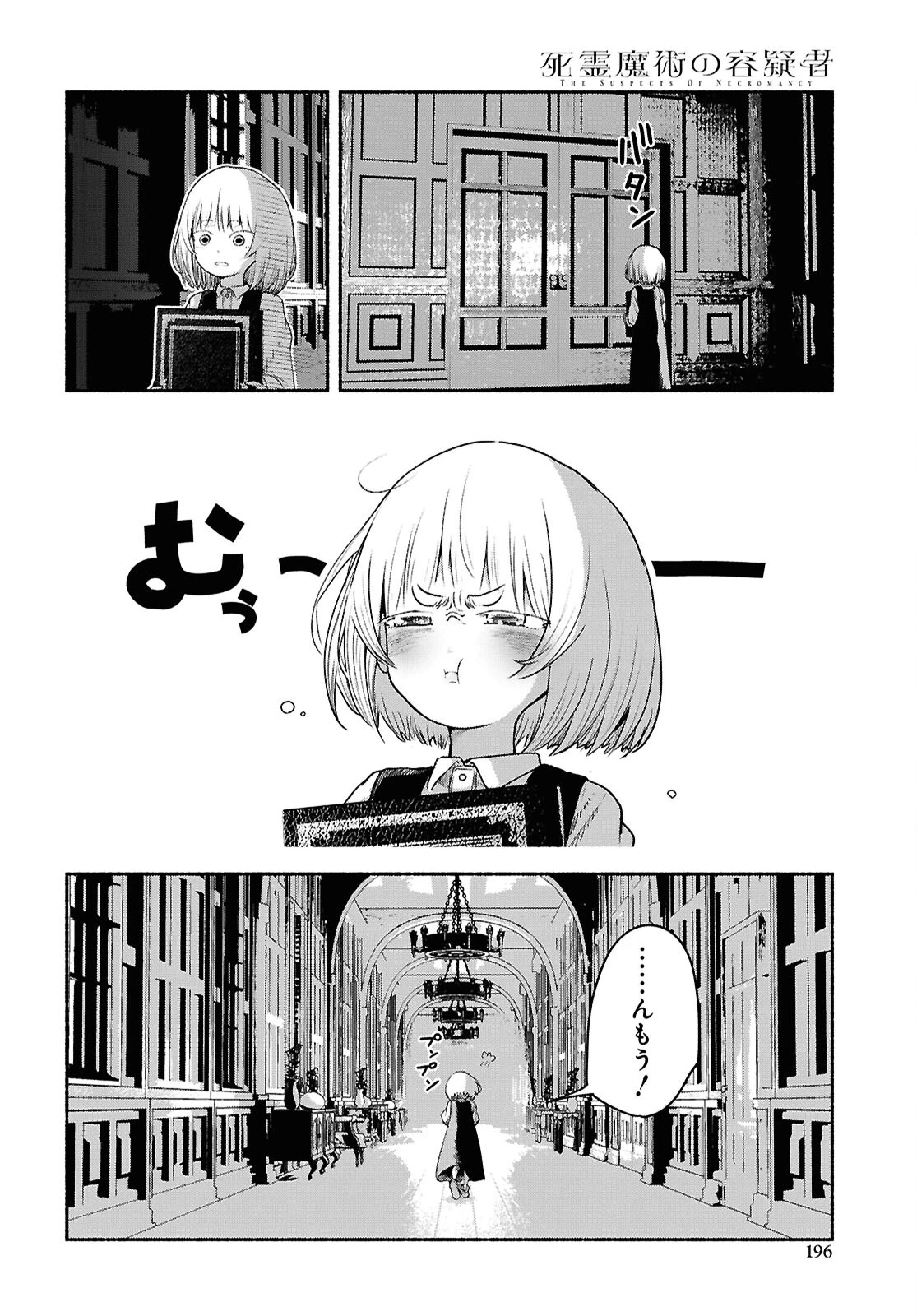 死霊魔術の容疑者 第3話 - 18