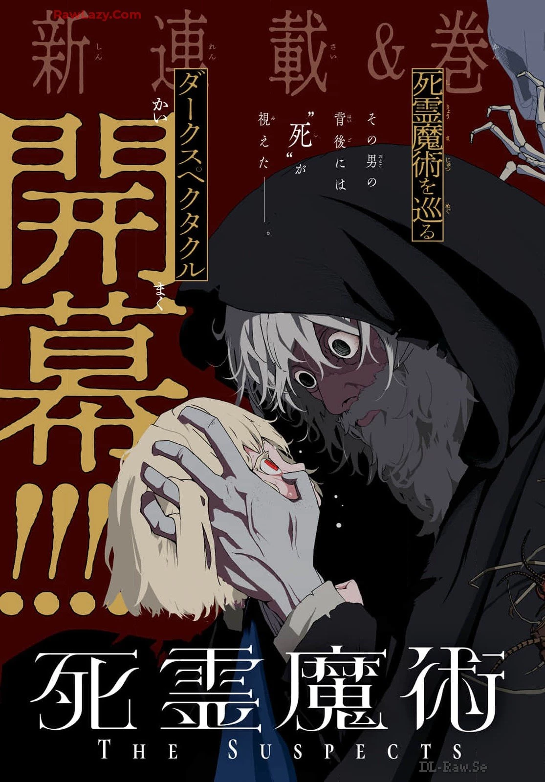 死霊魔術の容疑者 第1話 - 3