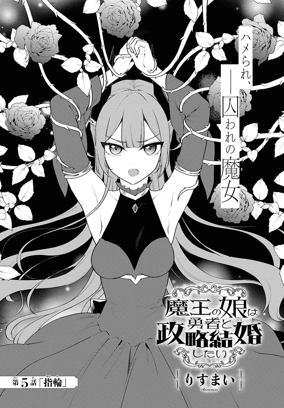 魔王の娘は勇者と政略結婚したい 第5話 - 1