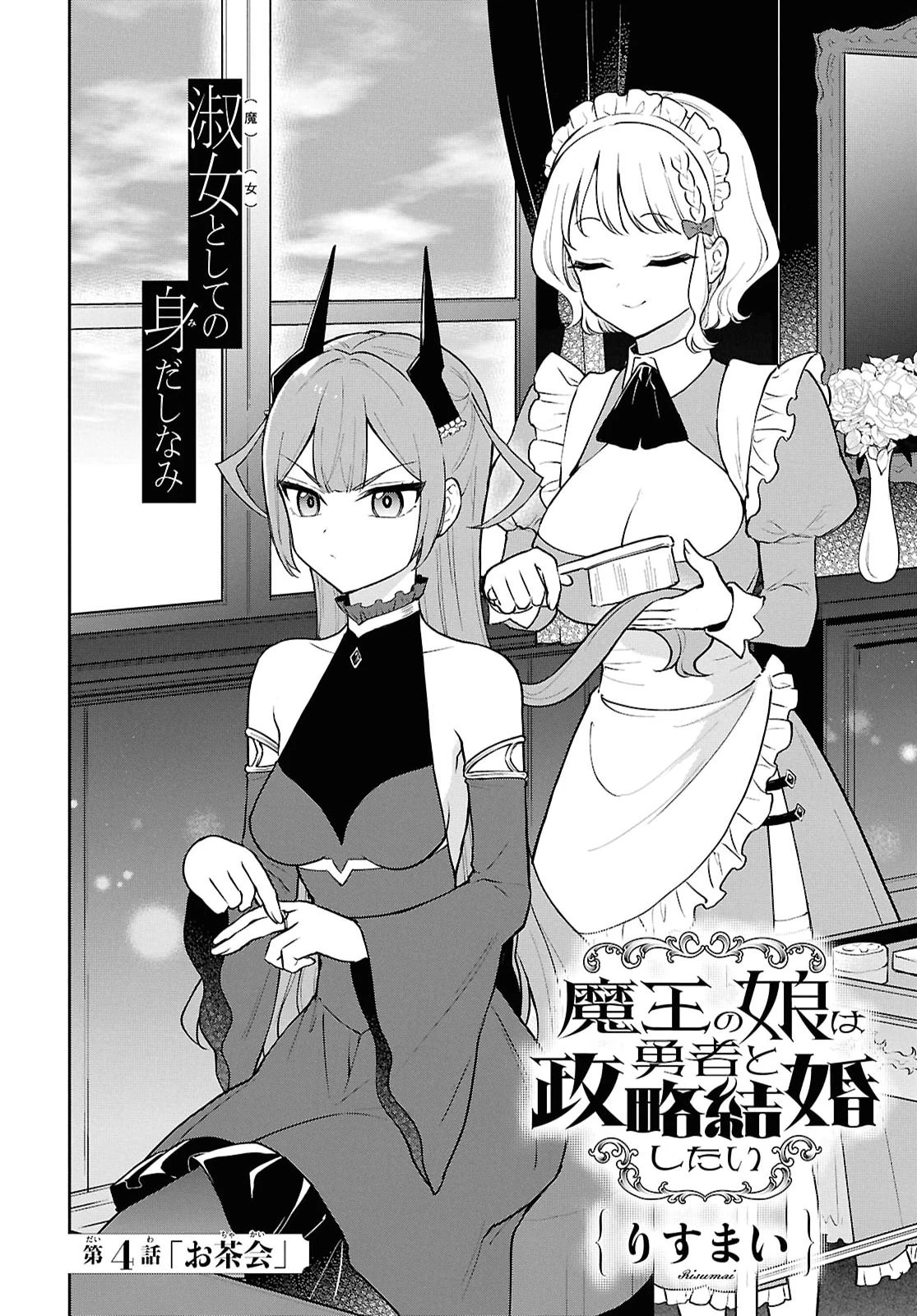 魔王の娘は勇者と政略結婚したい 第4話 - 4