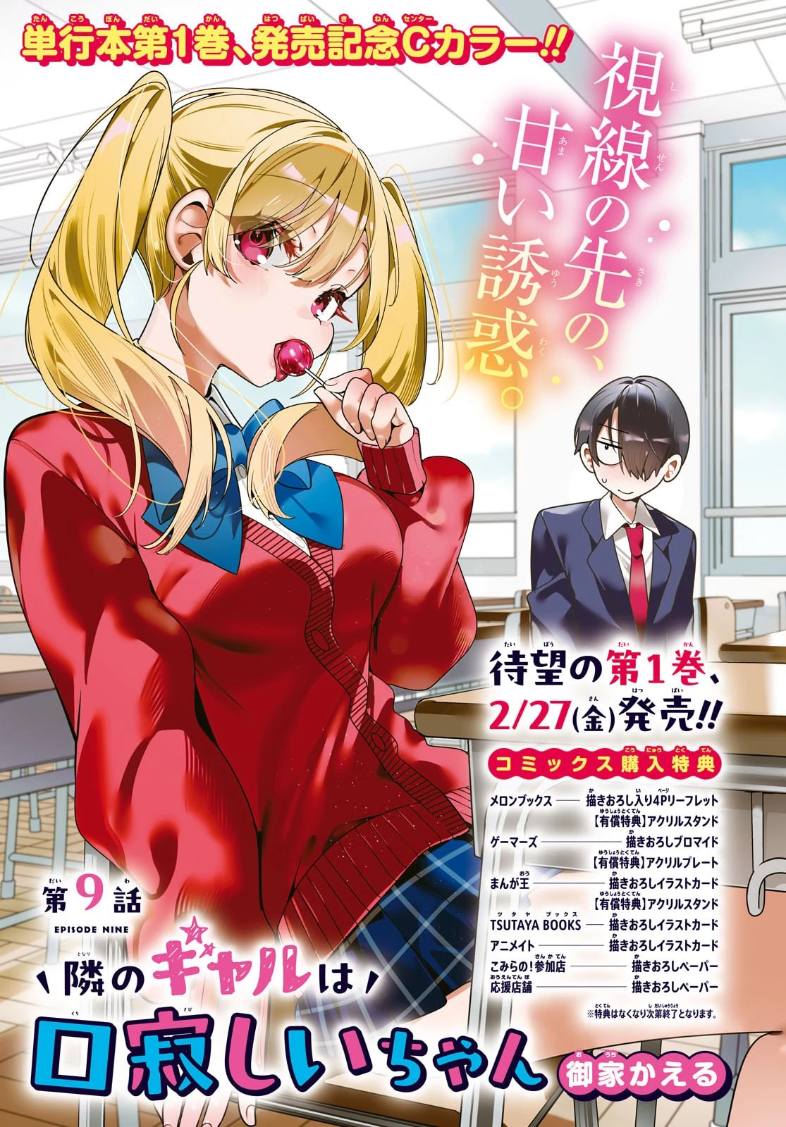 隣のギャルは口寂しいちゃん 第9話 - 1