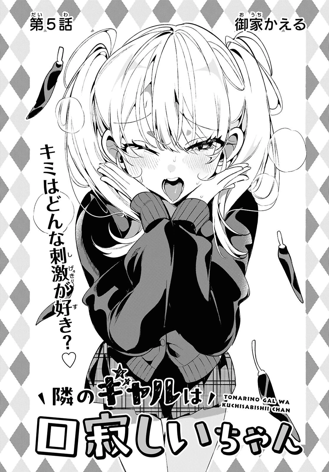 隣のギャルは口寂しいちゃん 第5話 - 3