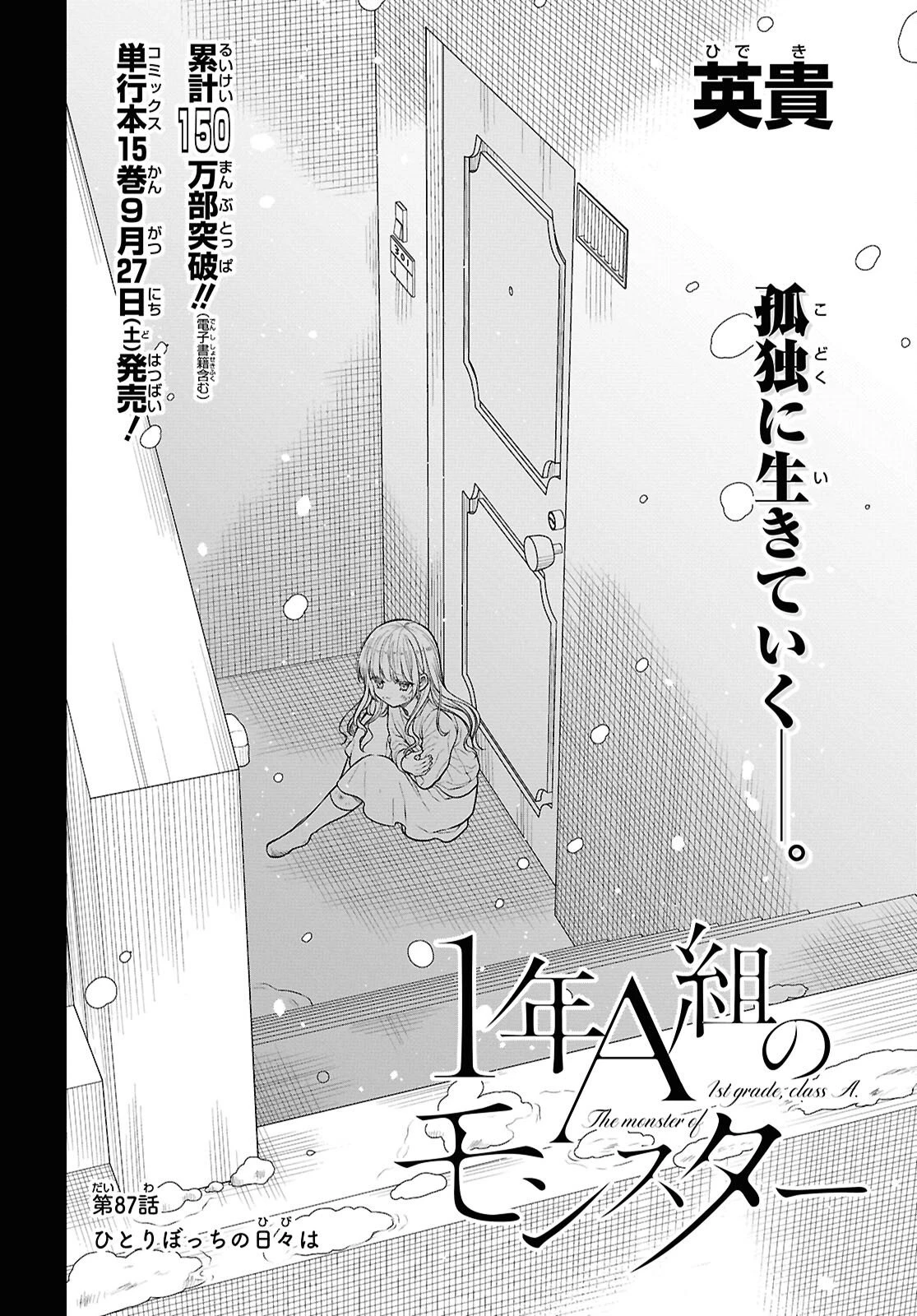 1年A組のモンスター 第87話 - 2