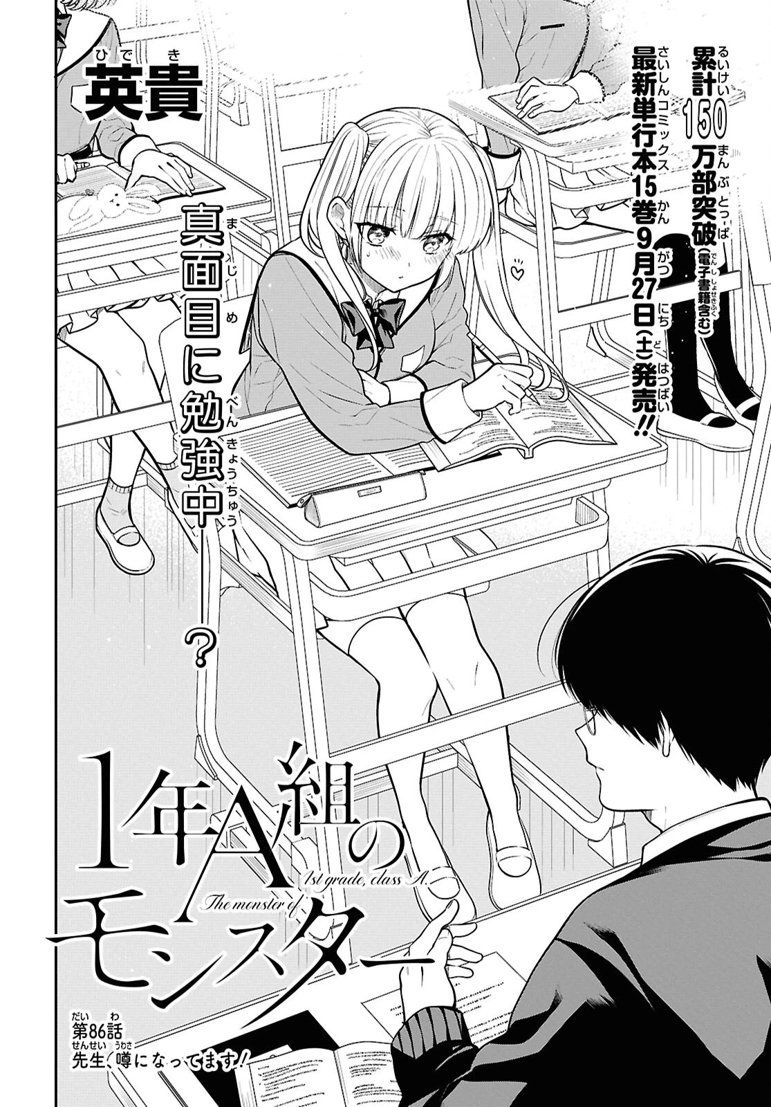 1年A組のモンスター 第86話 - 2