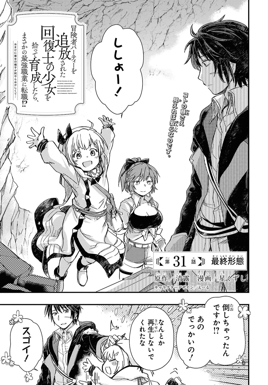 冒険者パーティーを追放された回復士の少女を拾って育成したら、まさかの最強職業に転職!? おまけに彼女の様子が何やらおかしくて… 第31話 - 1