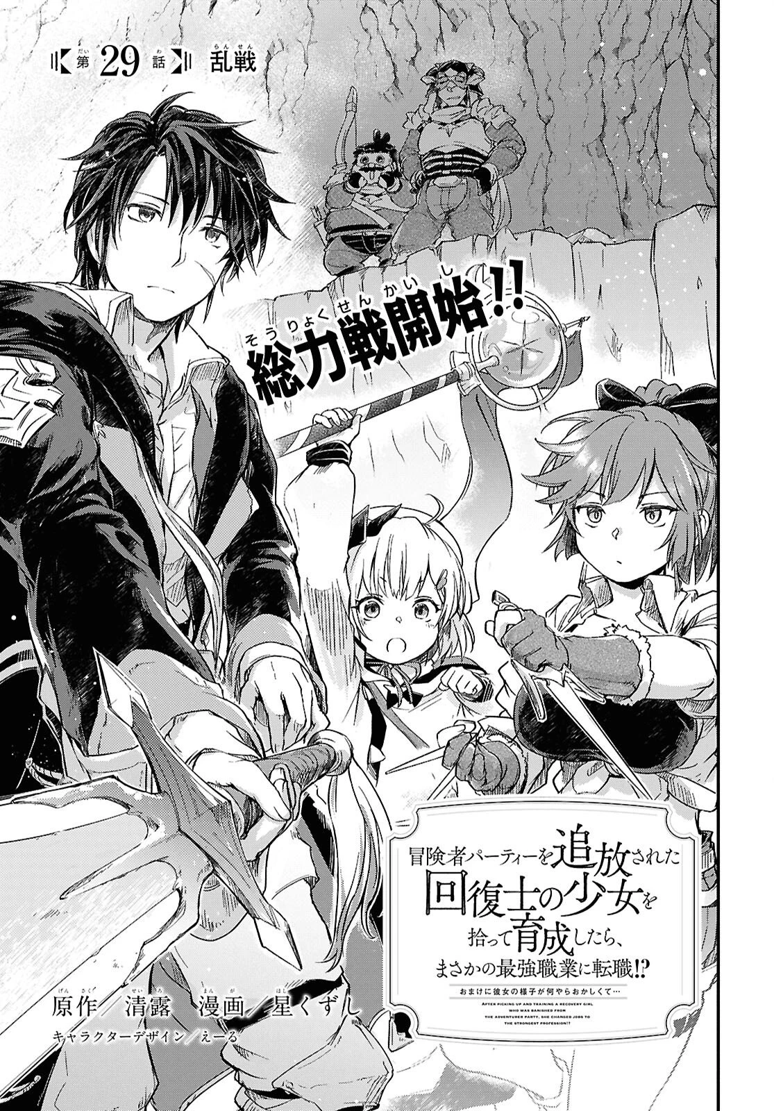 冒険者パーティーを追放された回復士の少女を拾って育成したら、まさかの最強職業に転職!? おまけに彼女の様子が何やらおかしくて… 第29話 - 1