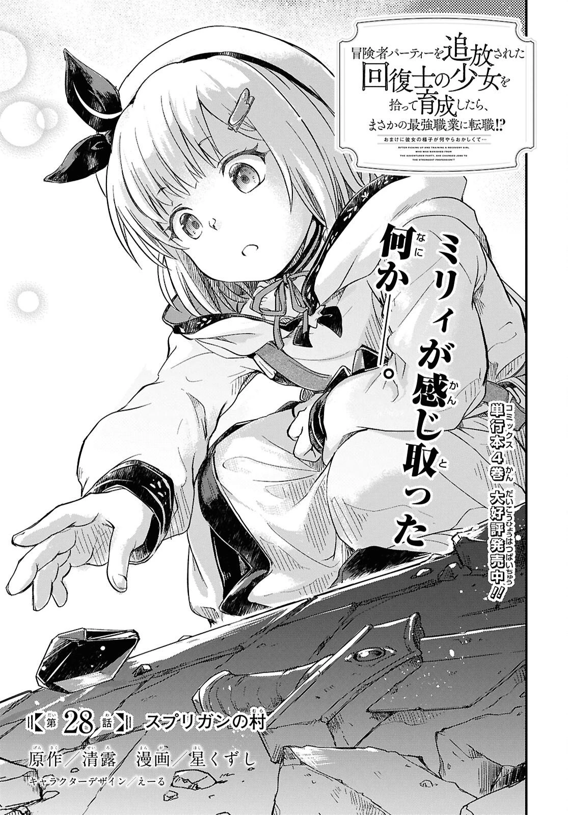 冒険者パーティーを追放された回復士の少女を拾って育成したら、まさかの最強職業に転職!? おまけに彼女の様子が何やらおかしくて… 第28話 - 1