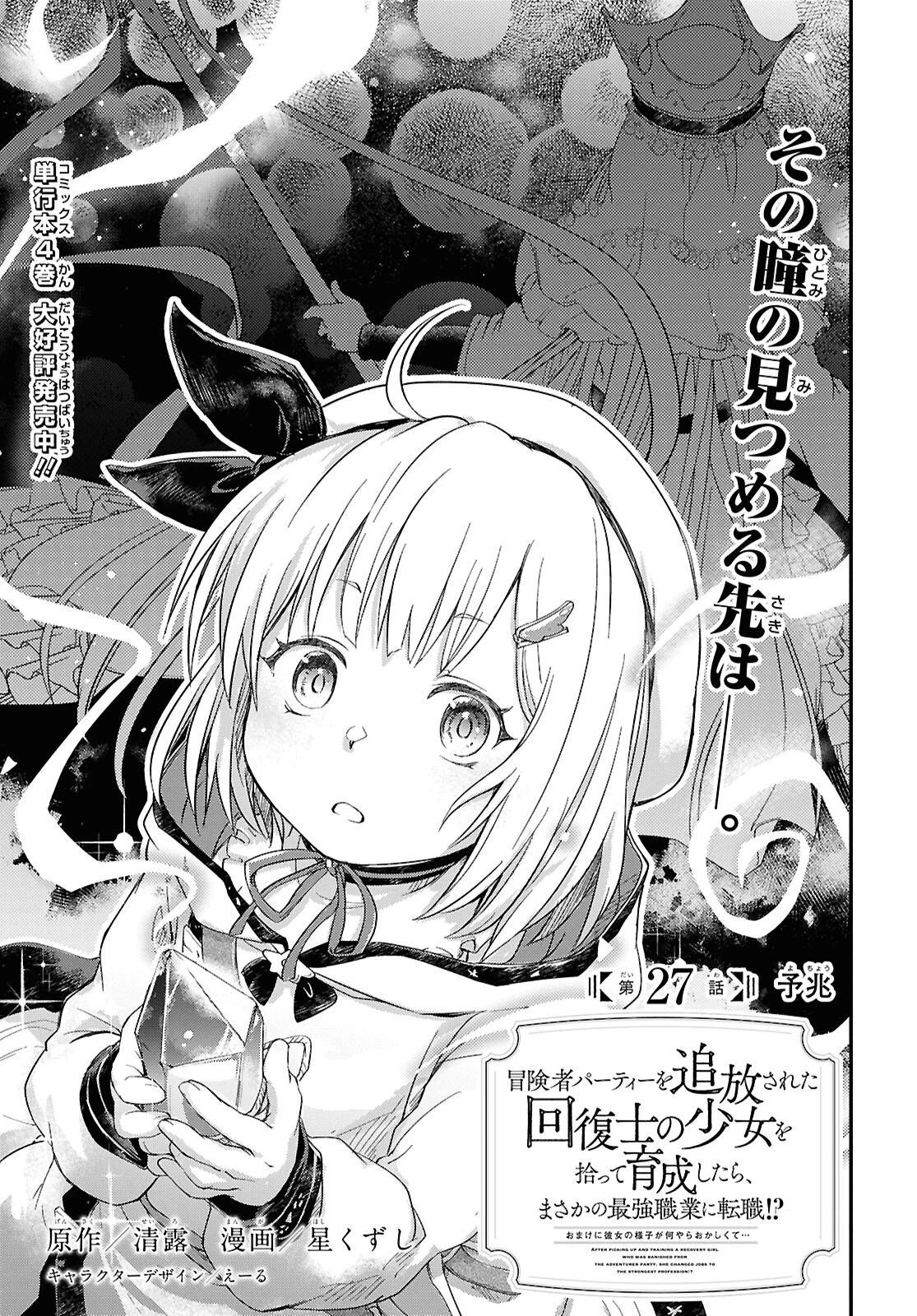冒険者パーティーを追放された回復士の少女を拾って育成したら、まさかの最強職業に転職!? おまけに彼女の様子が何やらおかしくて… 第27話 - 1