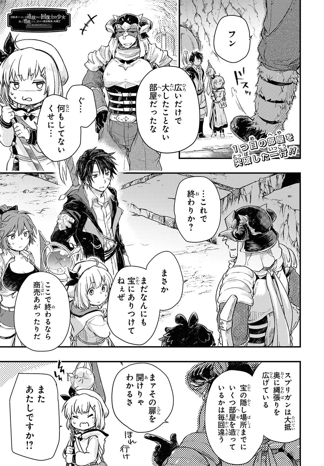 冒険者パーティーを追放された回復士の少女を拾って育成したら、まさかの最強職業に転職!? おまけに彼女の様子が何やらおかしくて… 第26話 - 1