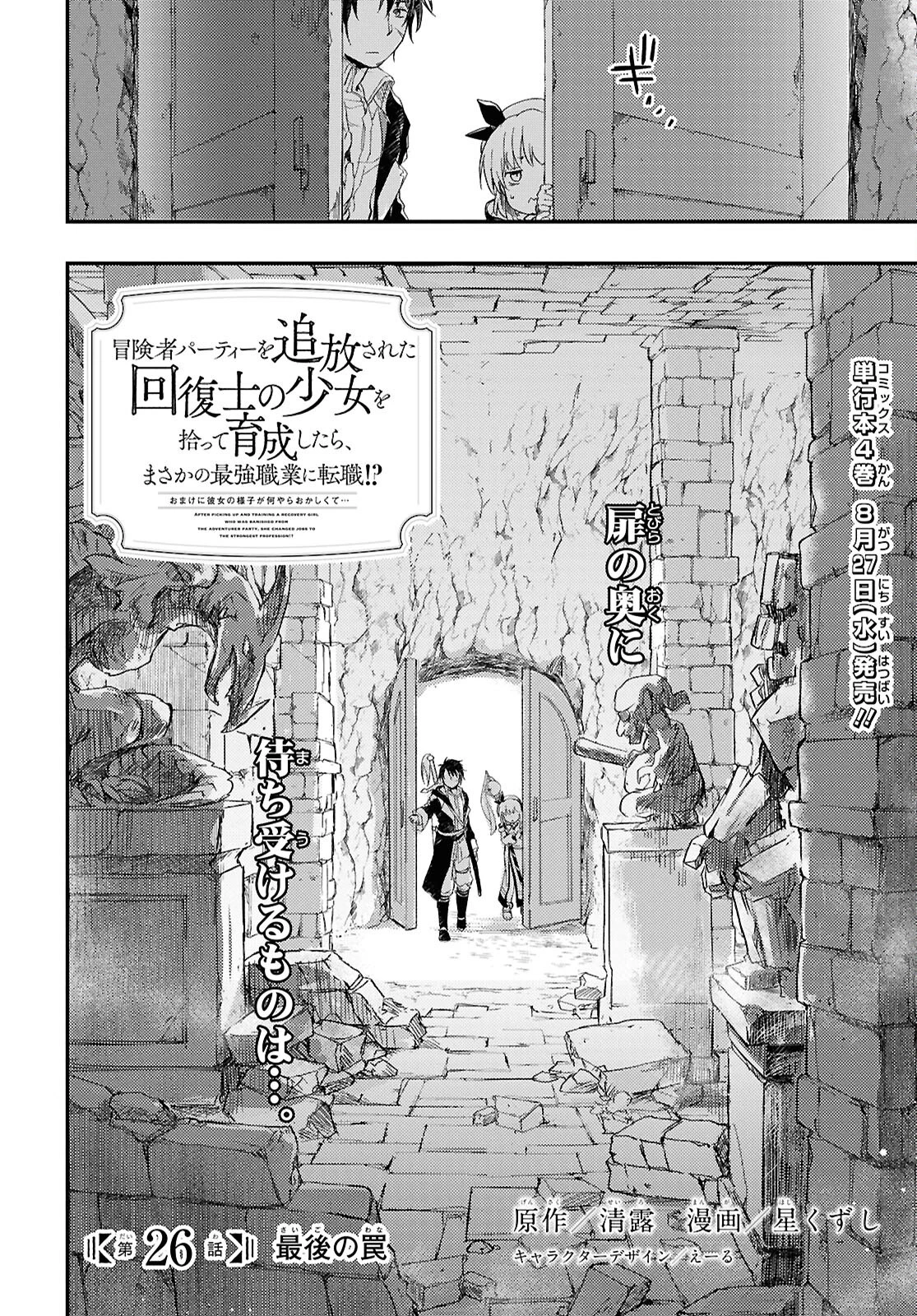 冒険者パーティーを追放された回復士の少女を拾って育成したら、まさかの最強職業に転職!? おまけに彼女の様子が何やらおかしくて… 第26話 - 2