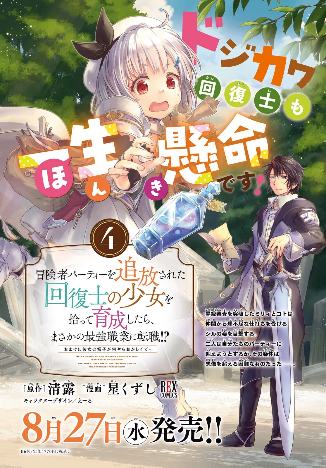 冒険者パーティーを追放された回復士の少女を拾って育成したら、まさかの最強職業に転職!? おまけに彼女の様子が何やらおかしくて… 第25話 - 2