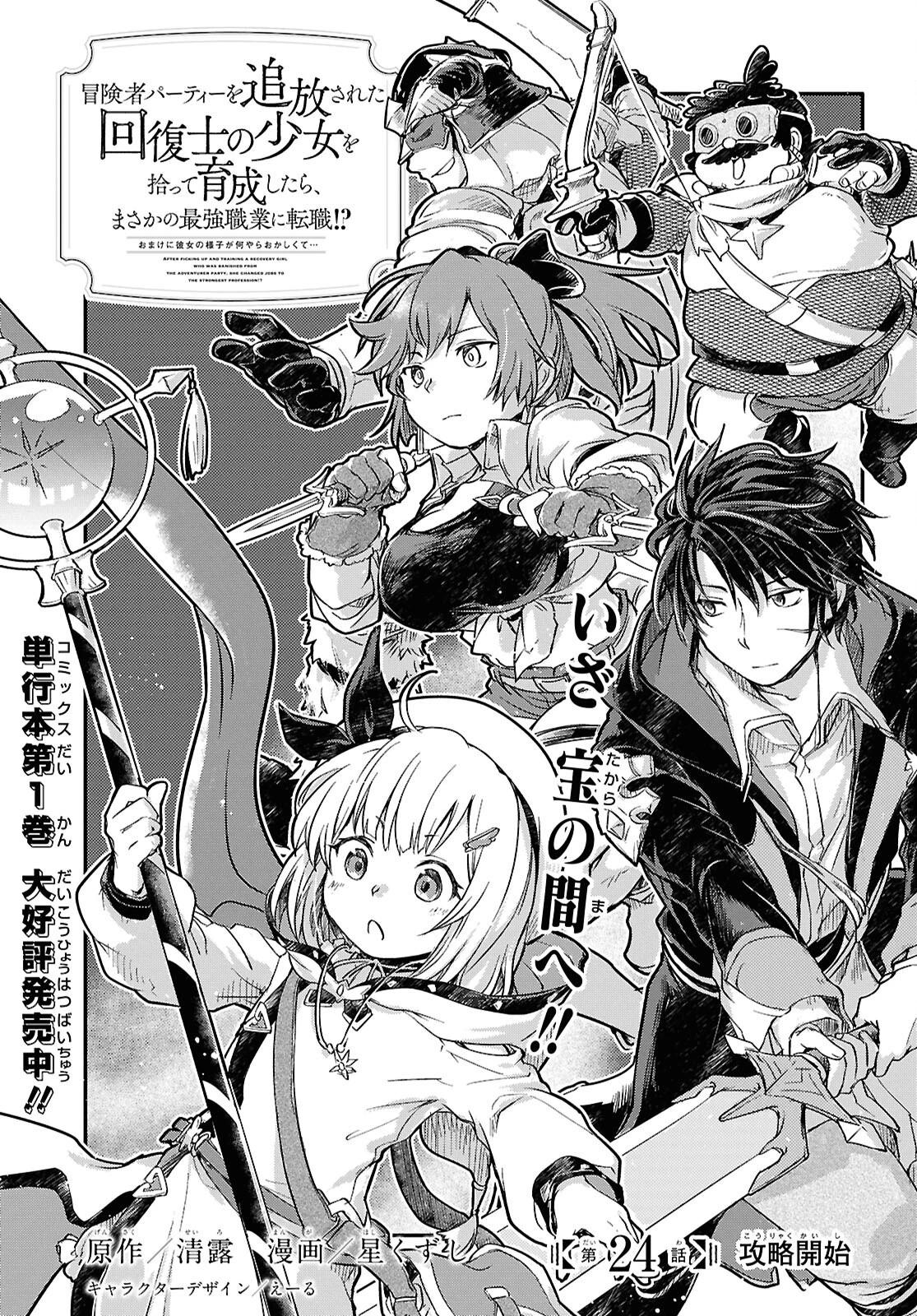 冒険者パーティーを追放された回復士の少女を拾って育成したら、まさかの最強職業に転職!? おまけに彼女の様子が何やらおかしくて… 第24話 - 1