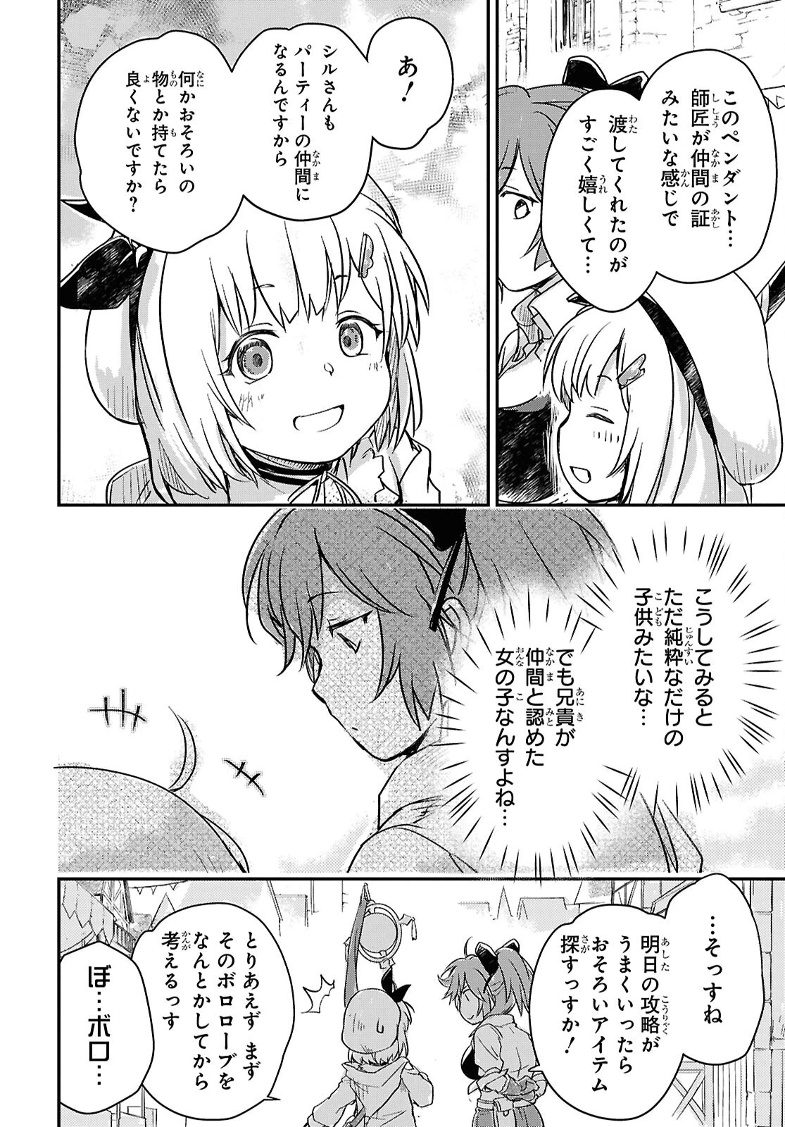 冒険者パーティーを追放された回復士の少女を拾って育成したら、まさかの最強職業に転職!? おまけに彼女の様子が何やらおかしくて… 第24話 - 10