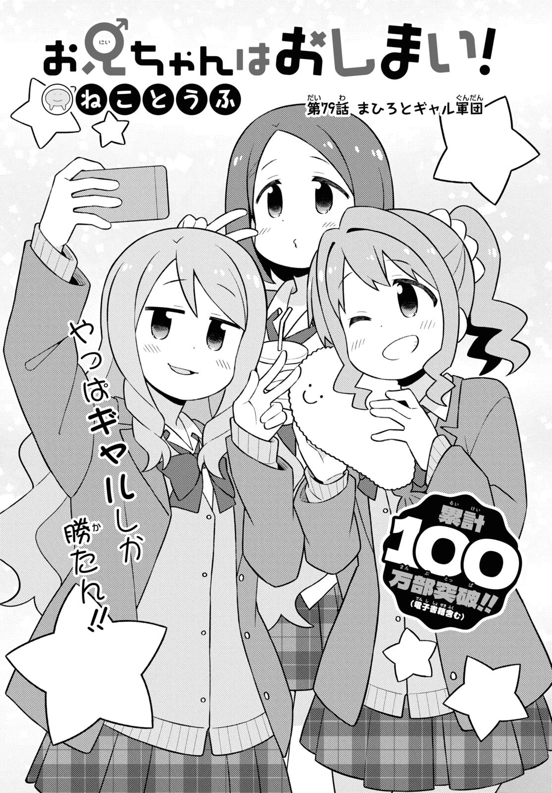 お兄ちゃんはおしまい！ 第79話 - 2