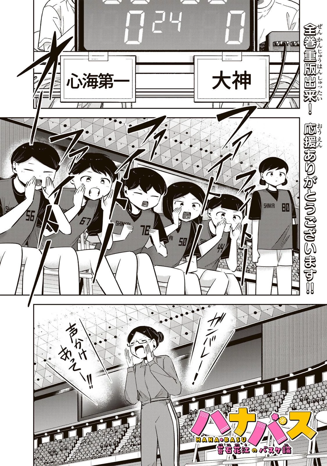 ハナバス　苔石花江のバスケ論 第58話 - 1