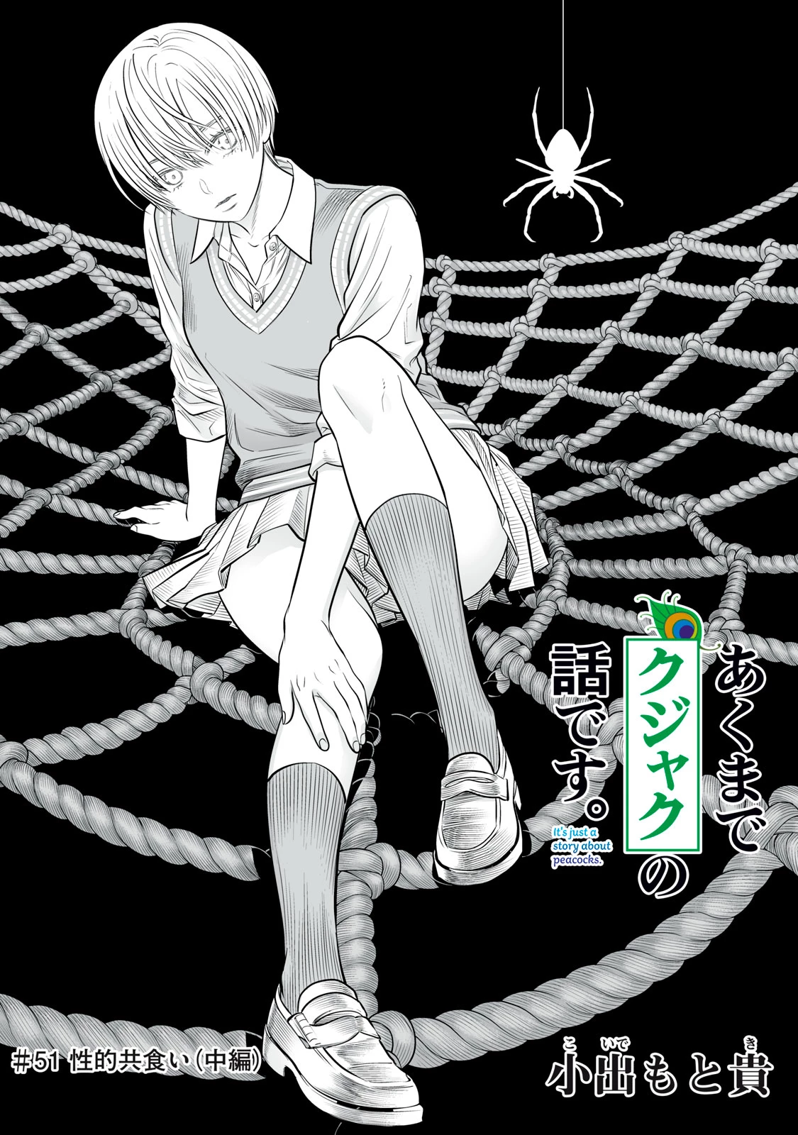 あくまでクジャクの話です。 第51話 - 1