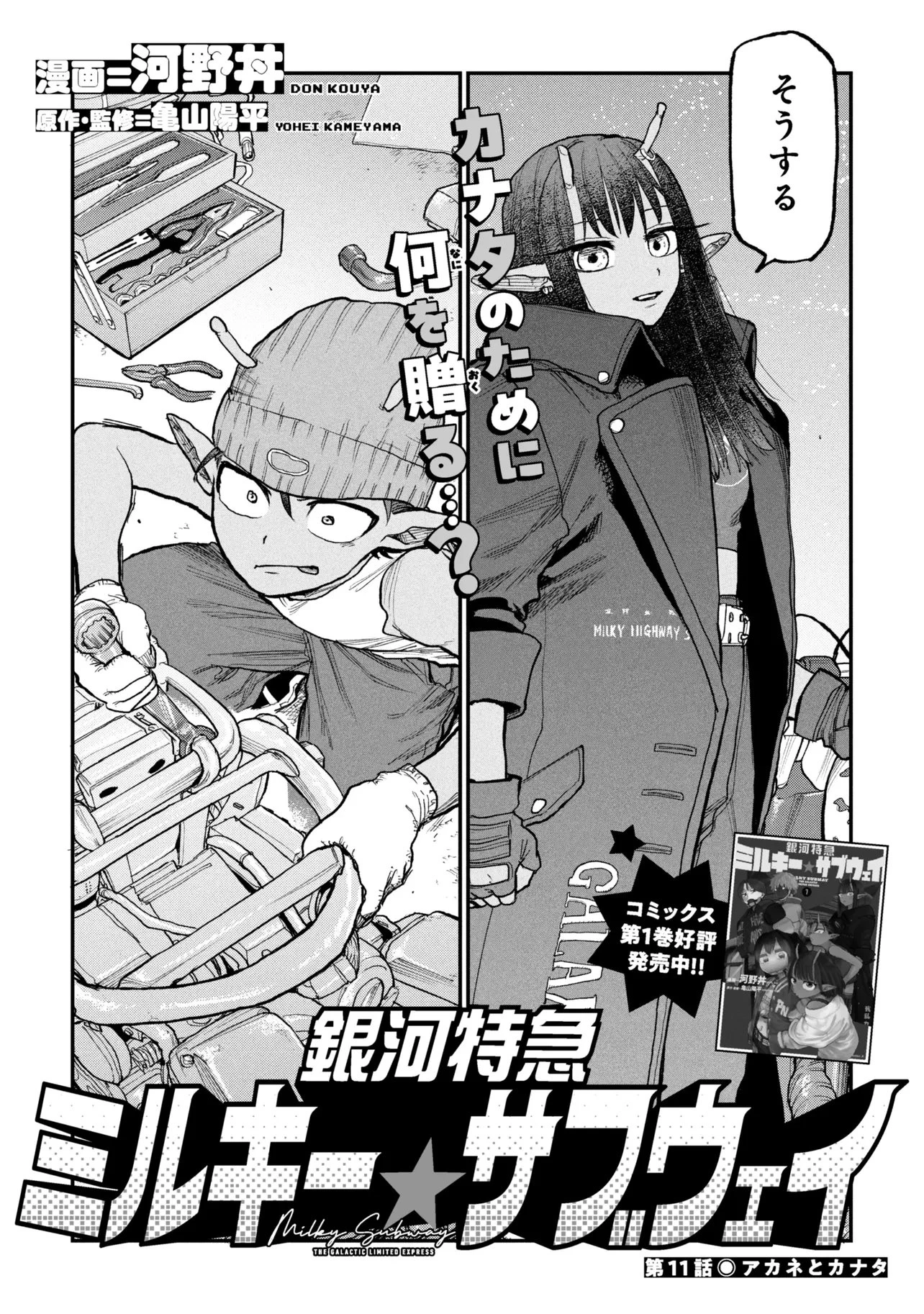 銀河特急 ミルキーサブウェイ 第11話 - 2