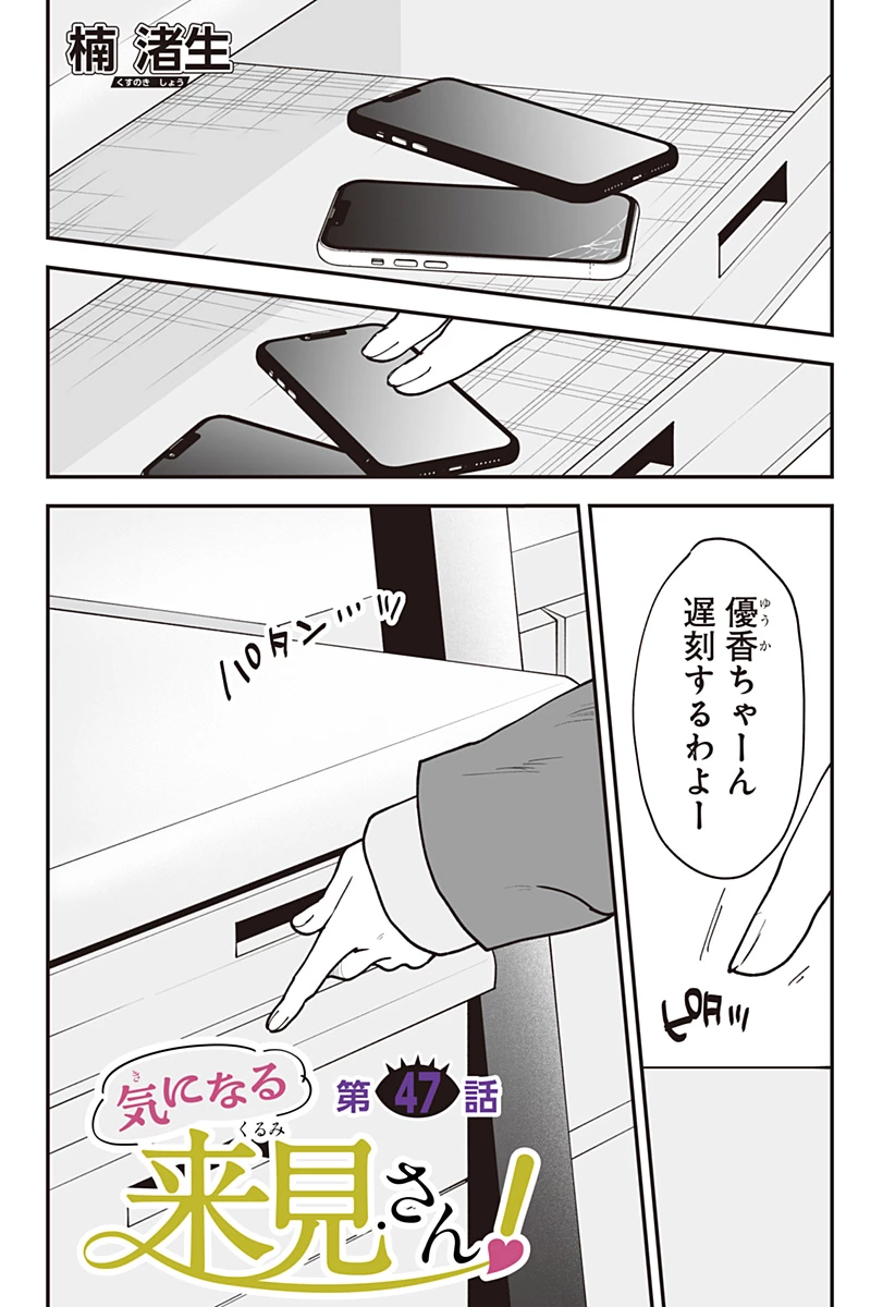 気になる来見さん! 第47話 - 1